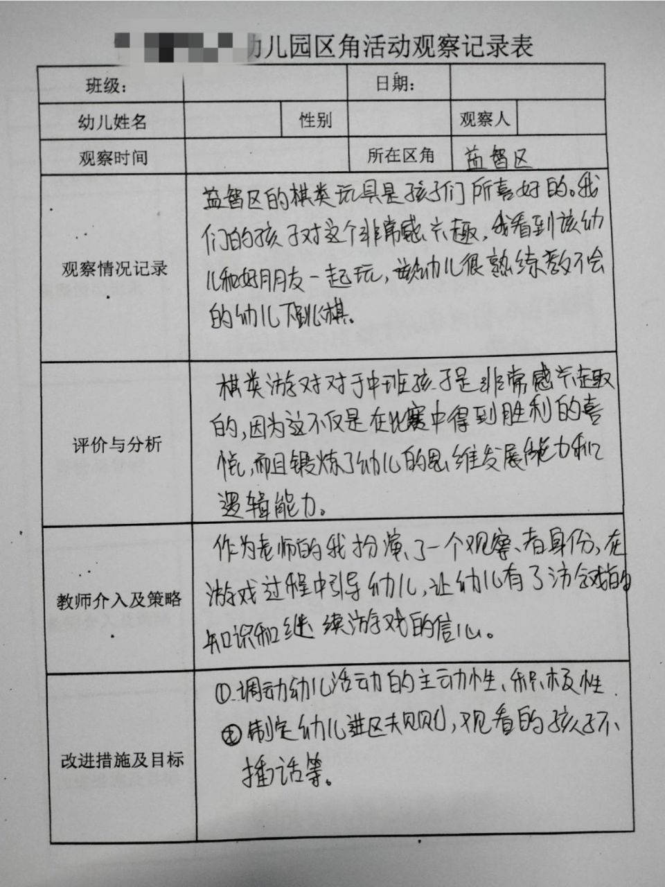 中班区角活动观察记录表