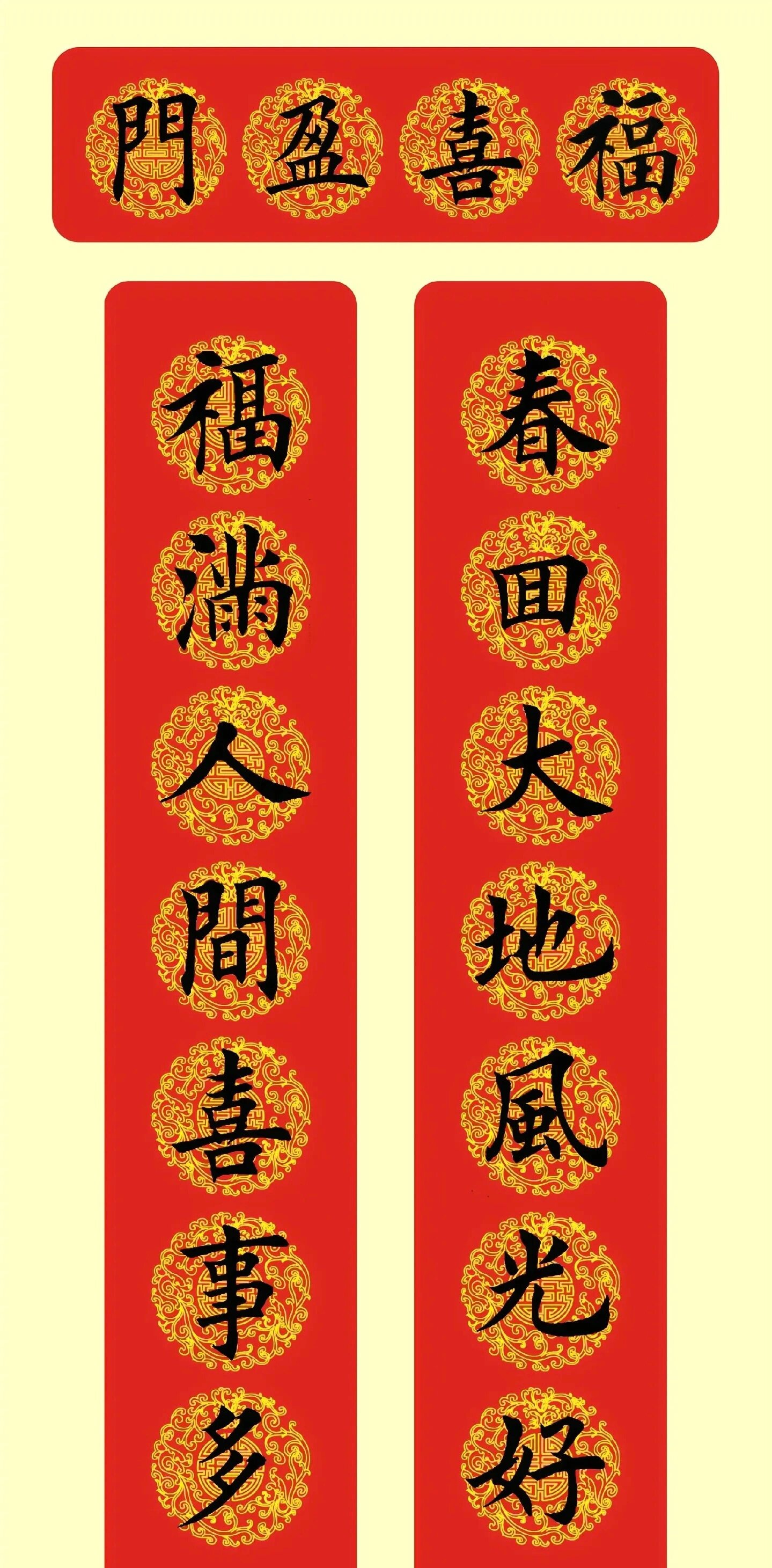 过年对联分享 福喜盈门 春回大地风光好 福满人间喜世多#对联##书法