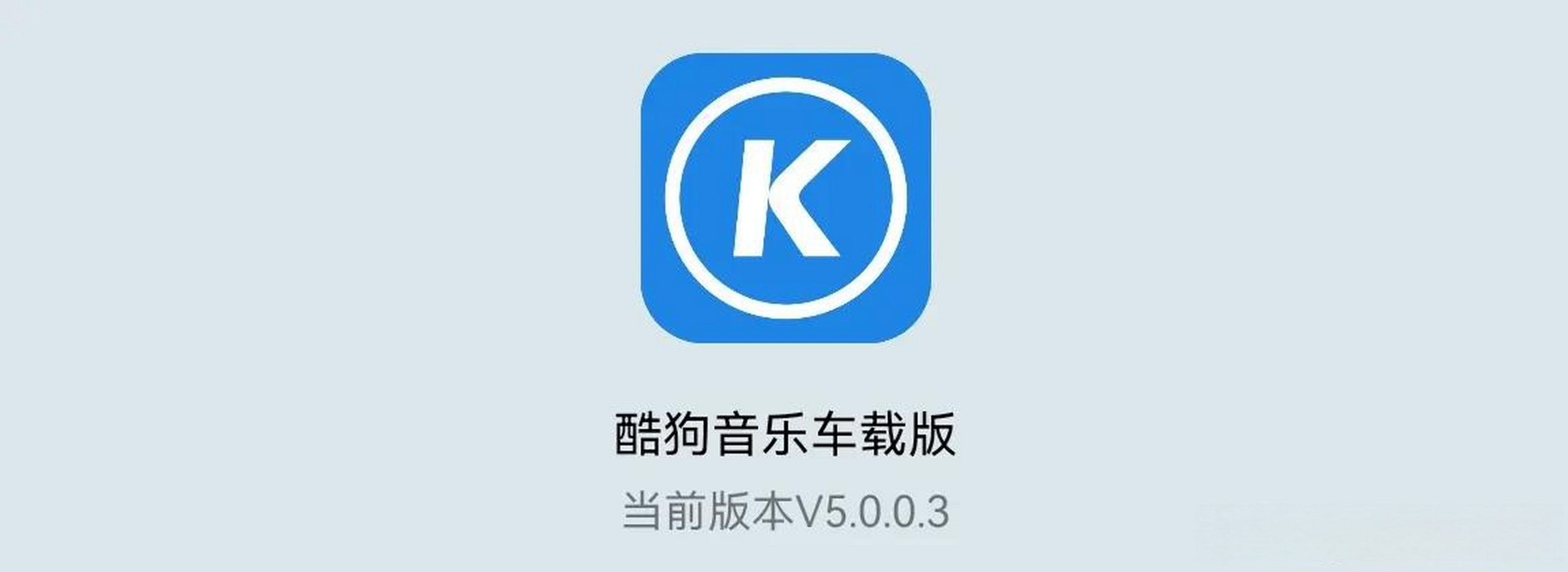 酷狗音乐车载版更新至5.0.0.