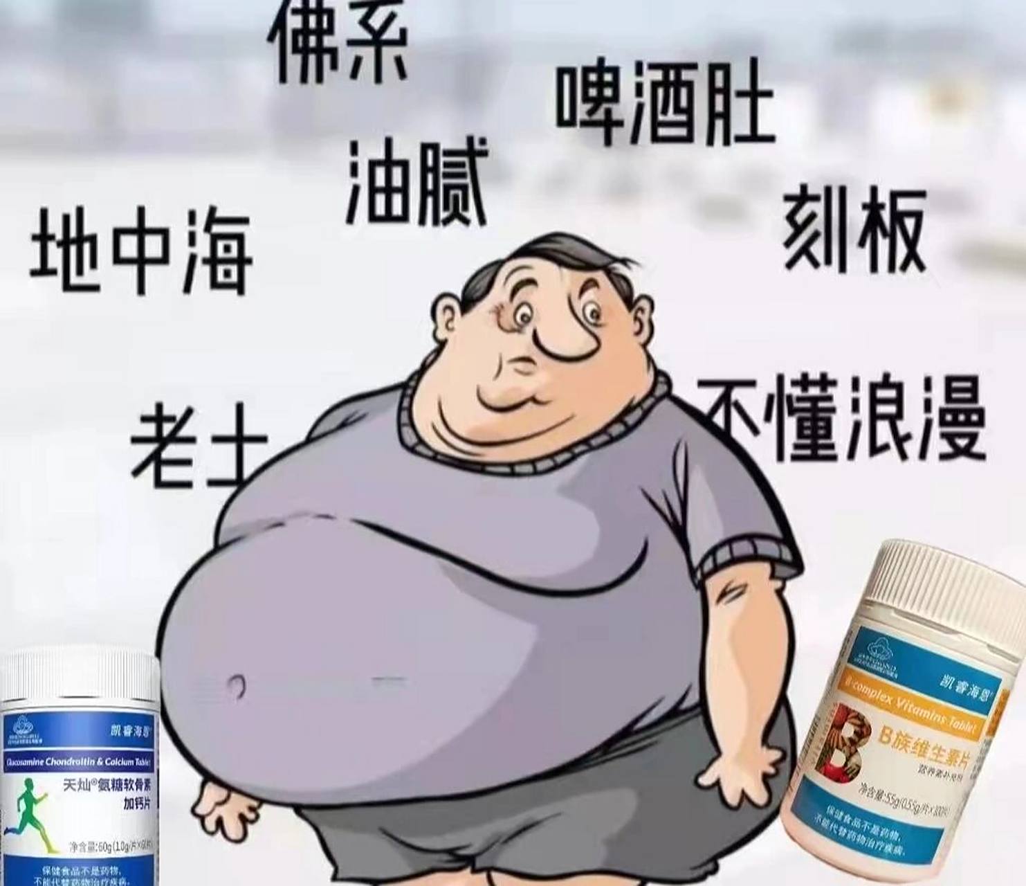 油腻大叔中年标配 人到中年压力大 被称油腻大叔好尴尬 发胖,秃头