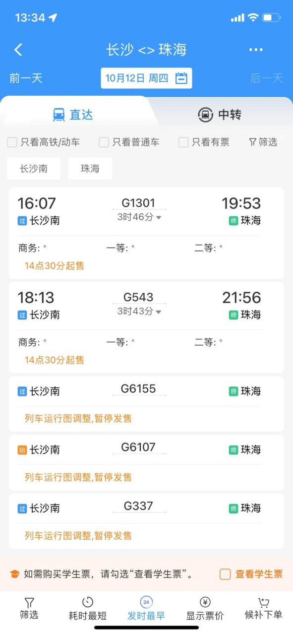 列车运行图调整,暂停发售 珠海长沙往返高铁 为什么啊为什么啊为什么