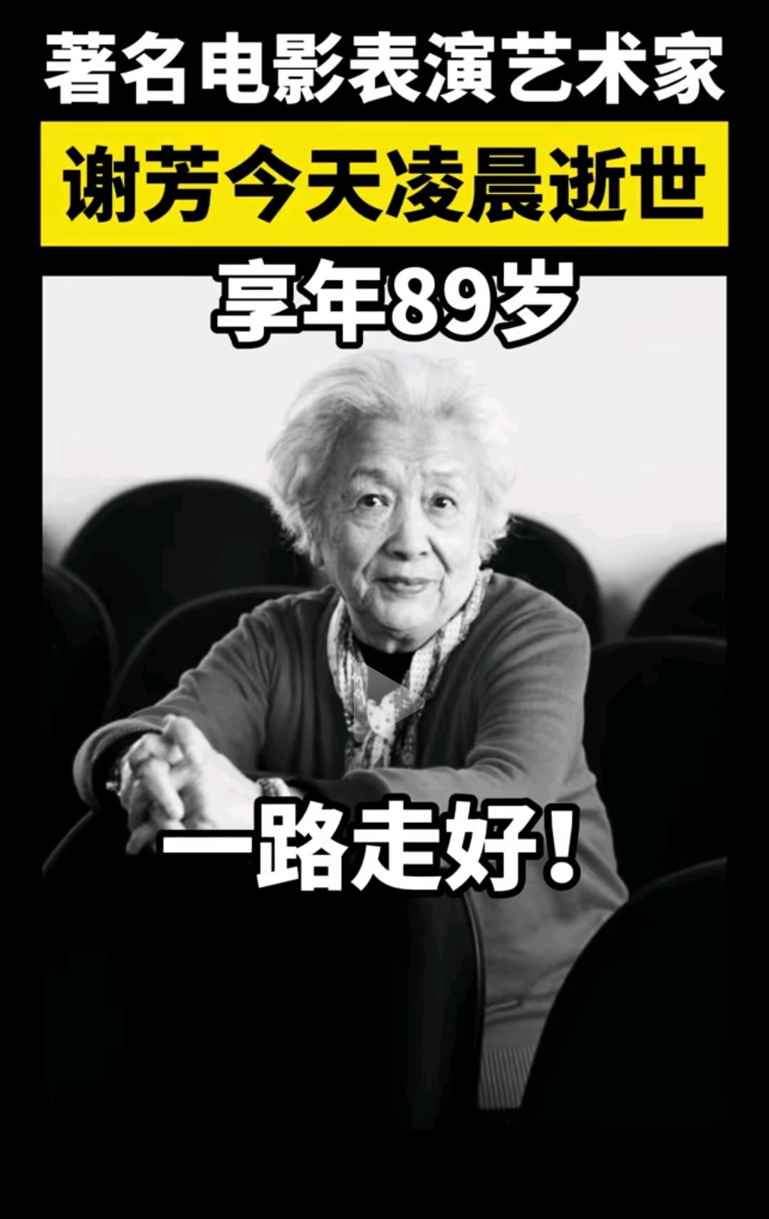 大家都熟知的电影表演艺术家谢芳老师就这么离开了我们真的让人难以