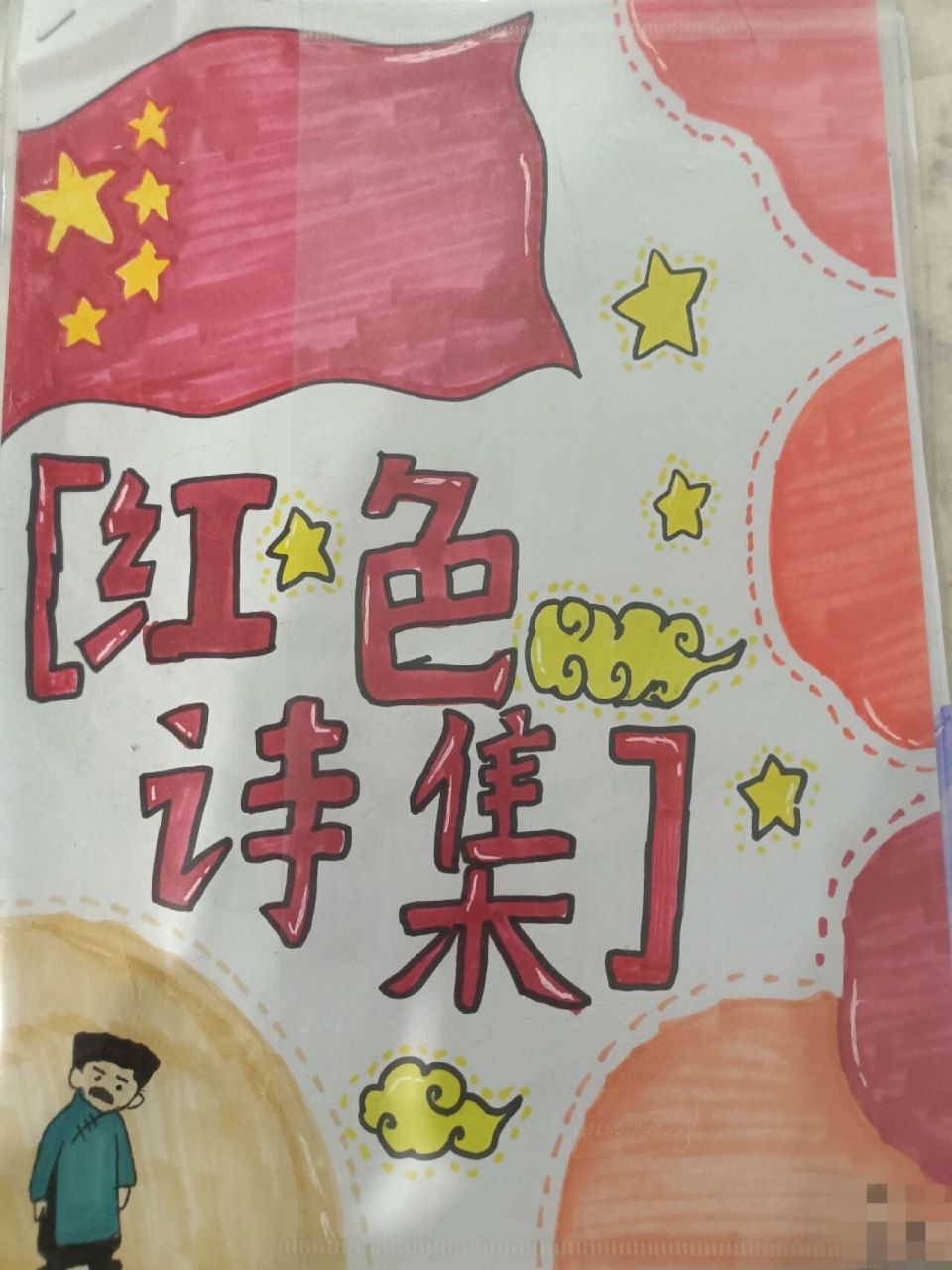 爱国诗集 红色诗集手绘