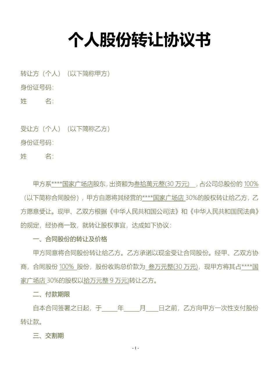 个人股份转让协议书 个人股份转让协议书020202020202