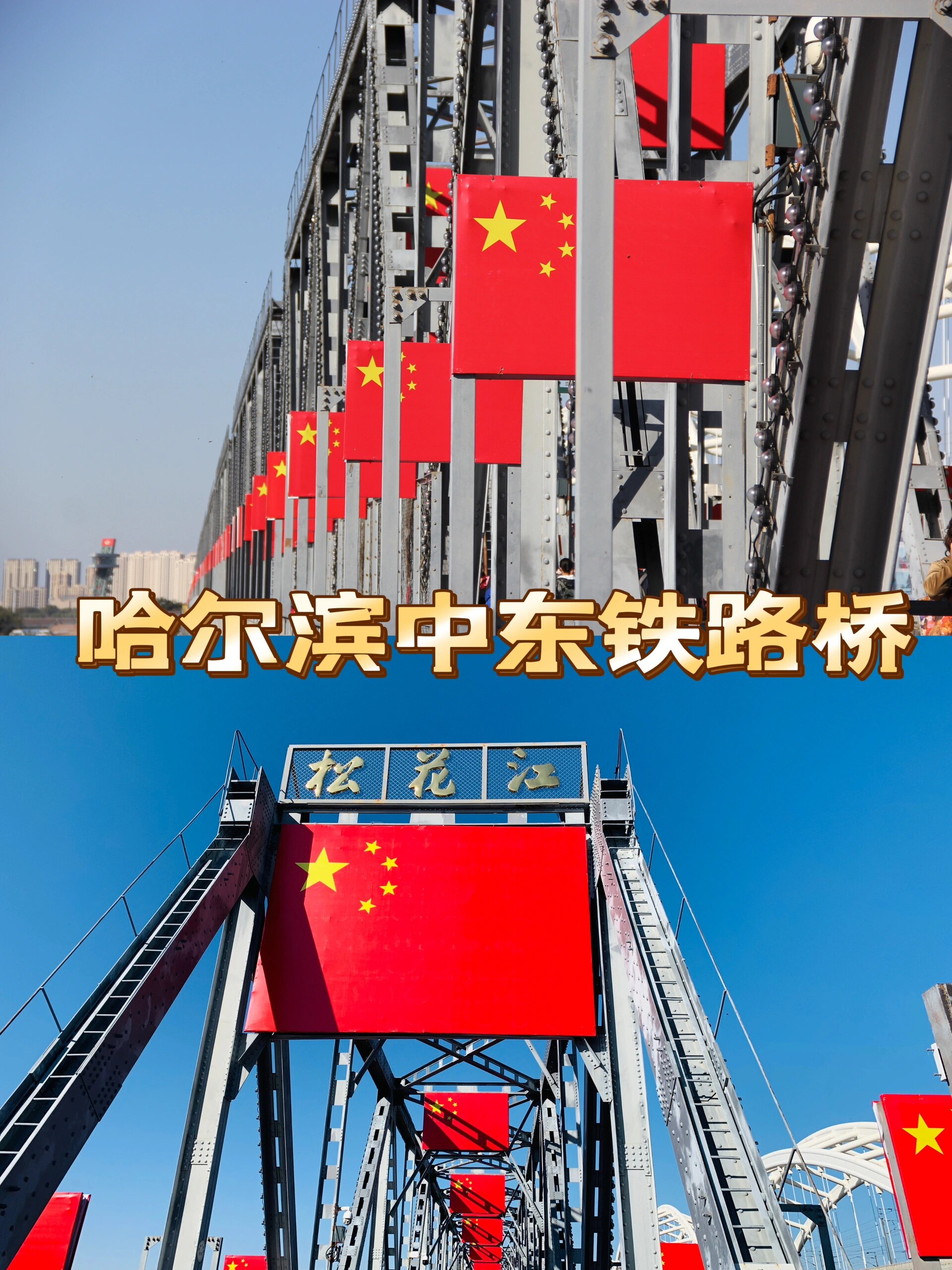 哈尔滨城市打卡|中东铁路桥 中东铁路桥是1900年由工程师阿列克谢洛夫