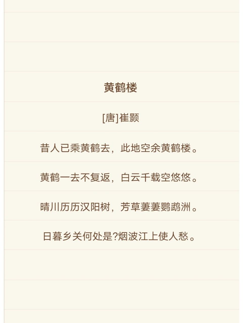 诗词打卡107丨崔颢《黄鹤楼》 90译文 昔日的仙人已乘着黄鹤飞去,这