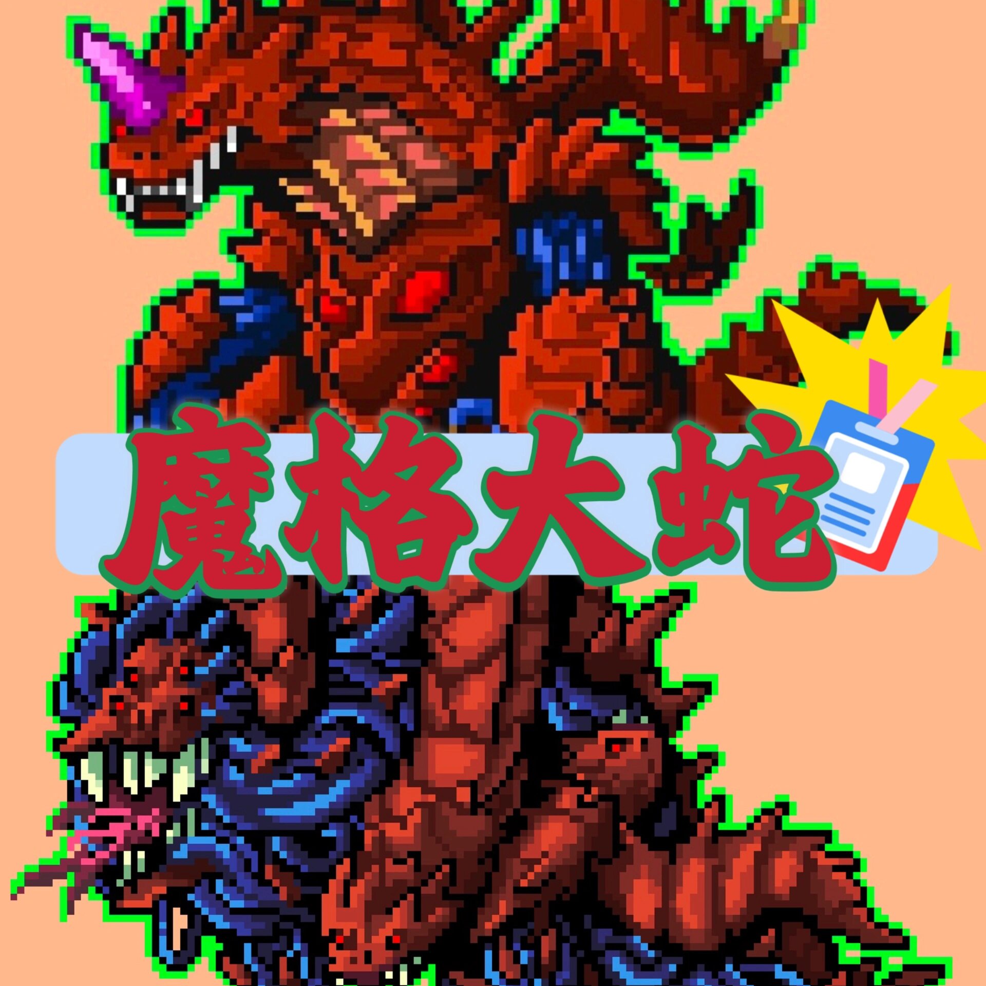 像素怪兽之魔格大蛇