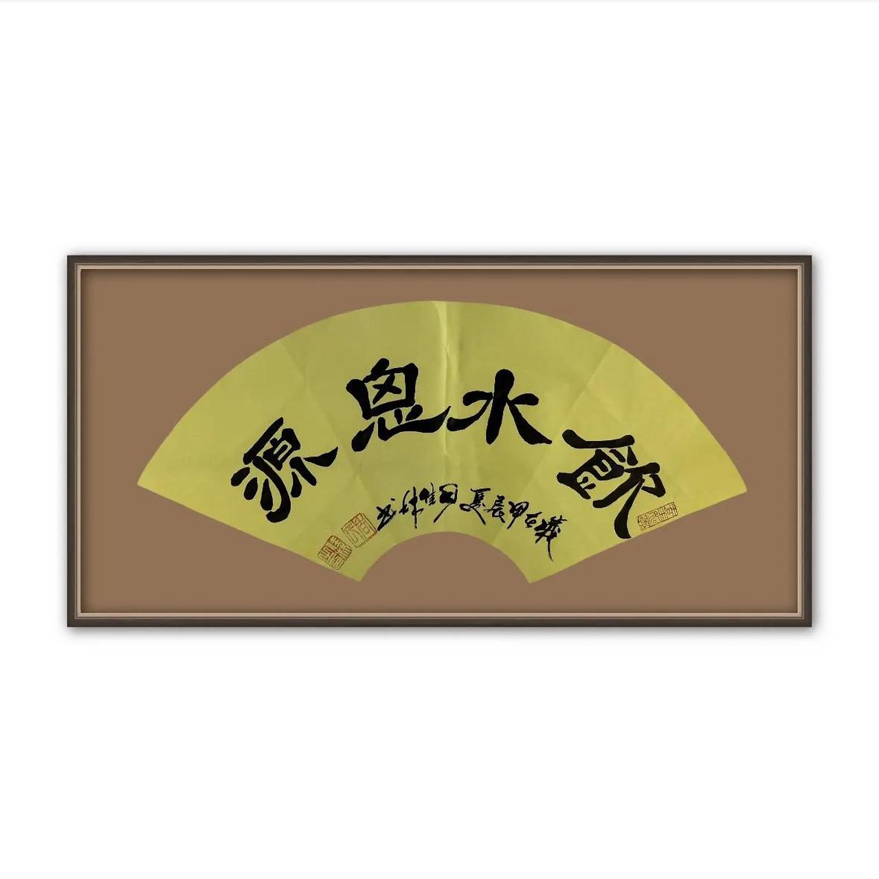 24          扇面书法:饮水思源                  喝水不忘挖井人