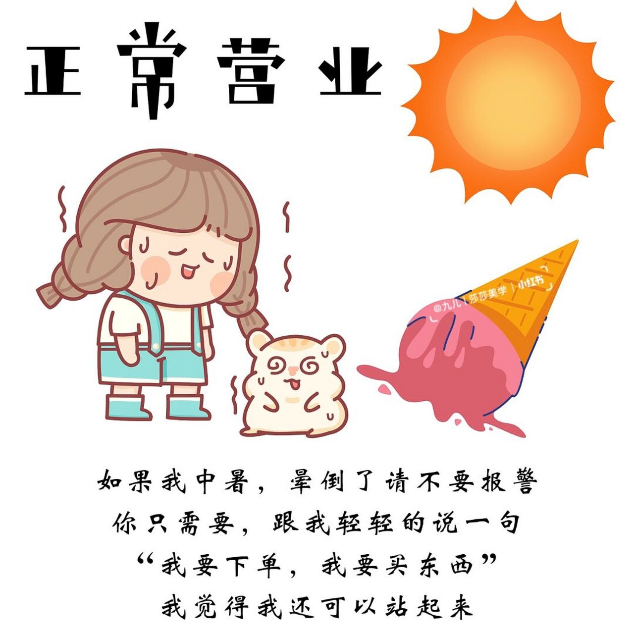 朋友圈夏天沙雕背景圖 | 太熱了文案 | 高溫 如果我中暑暈倒了,請不要