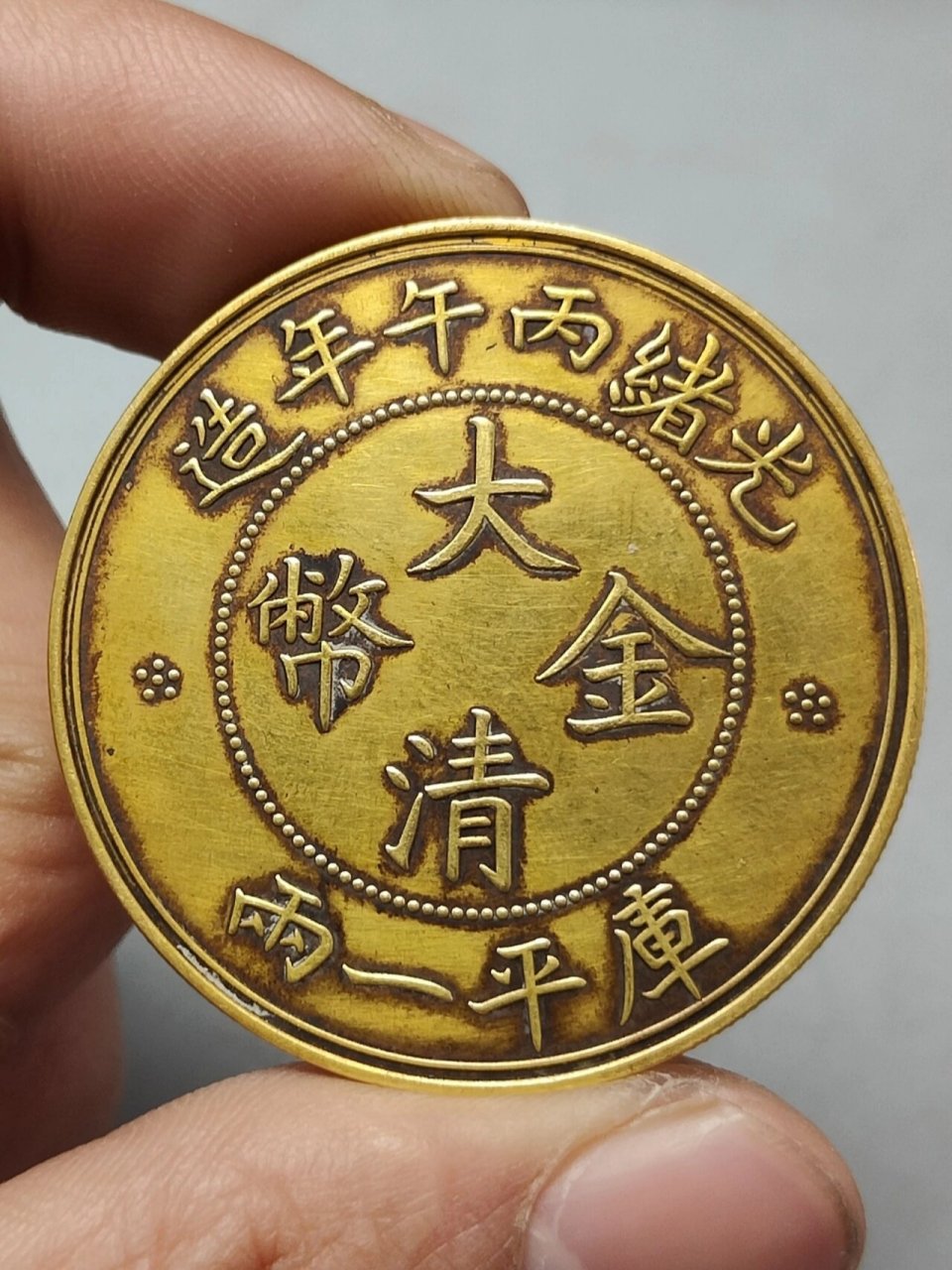 纯金老金币光绪丙午年造大清金币库平一两 纯金老金币光绪丙午年造