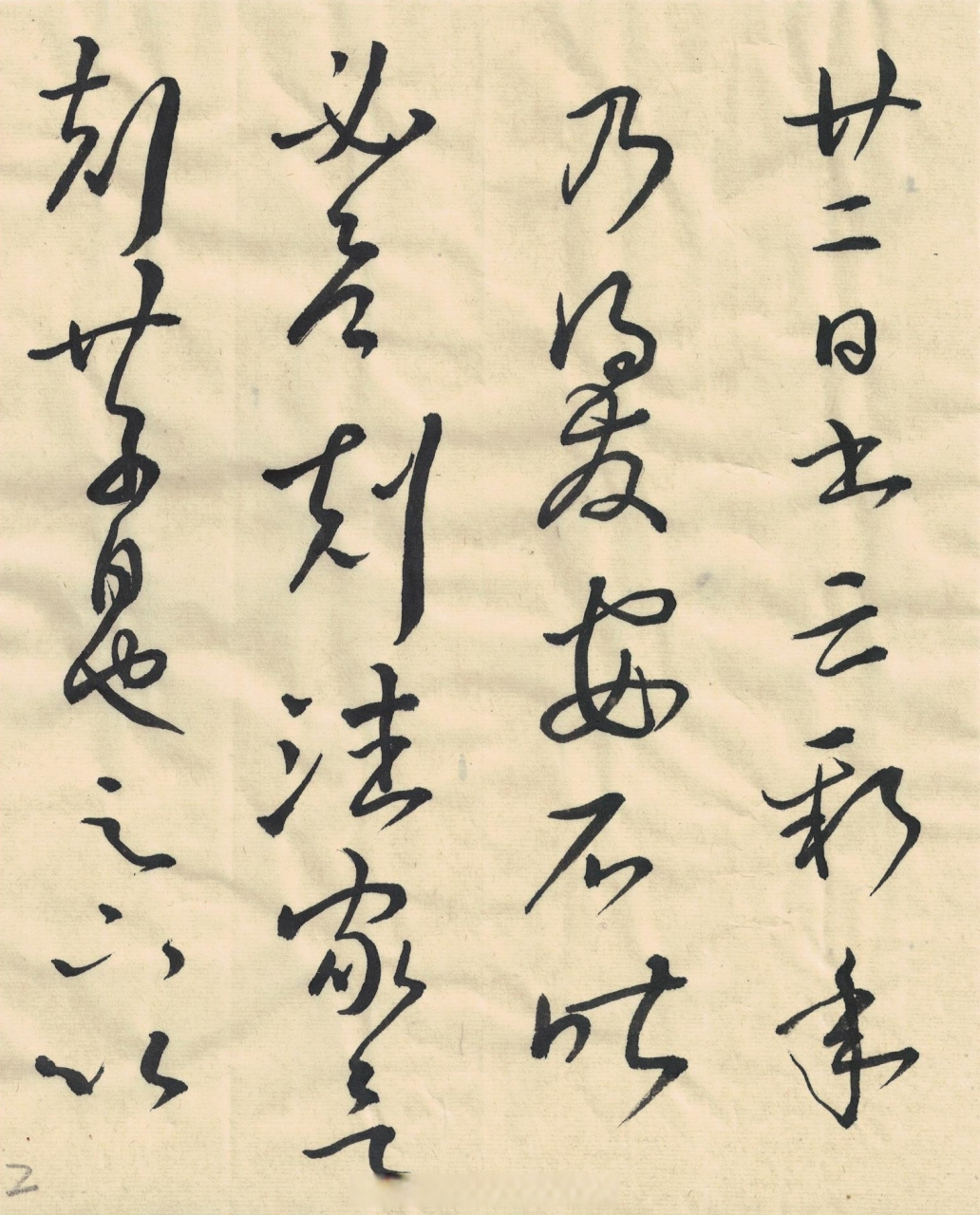 【王羲之草書《賢室帖》(《知賢室帖》)草書書法經典[心] 書法臨古】