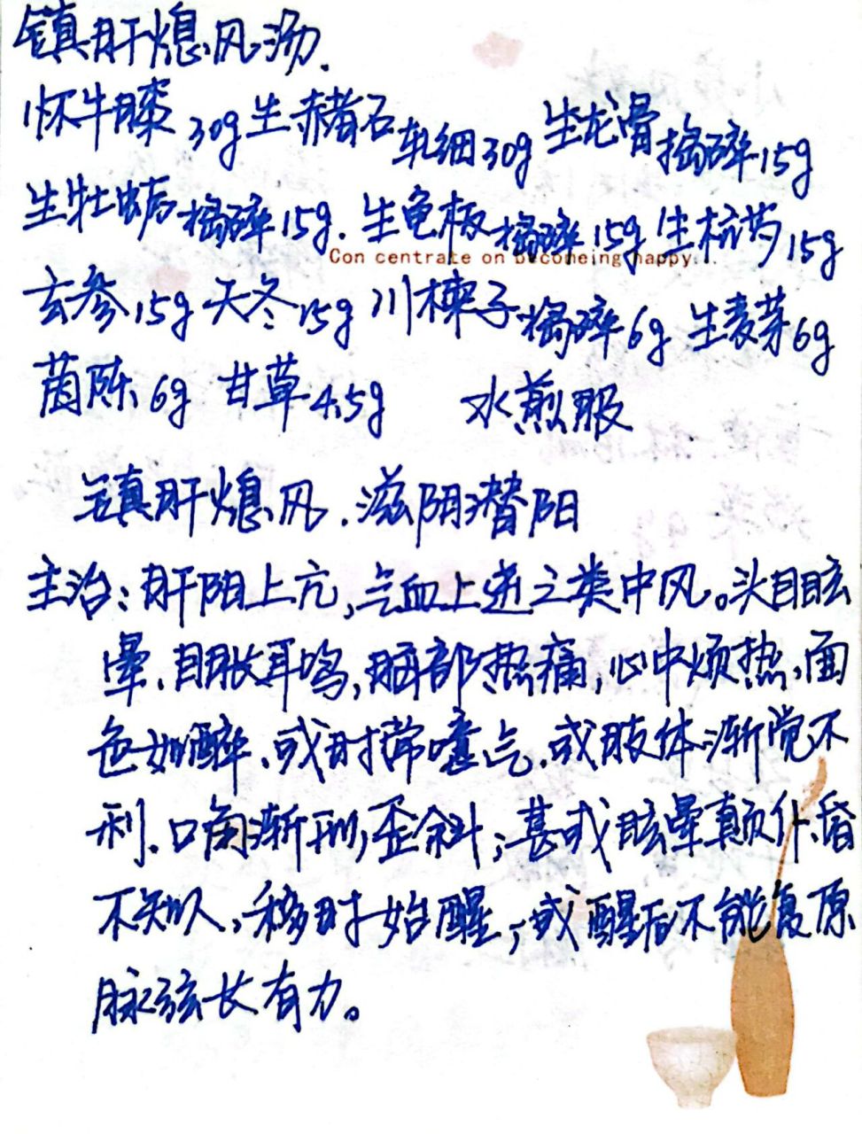 镇肝熄风汤——镇肝熄风,滋阴潜阳 镇肝熄风汤,中医方剂名.