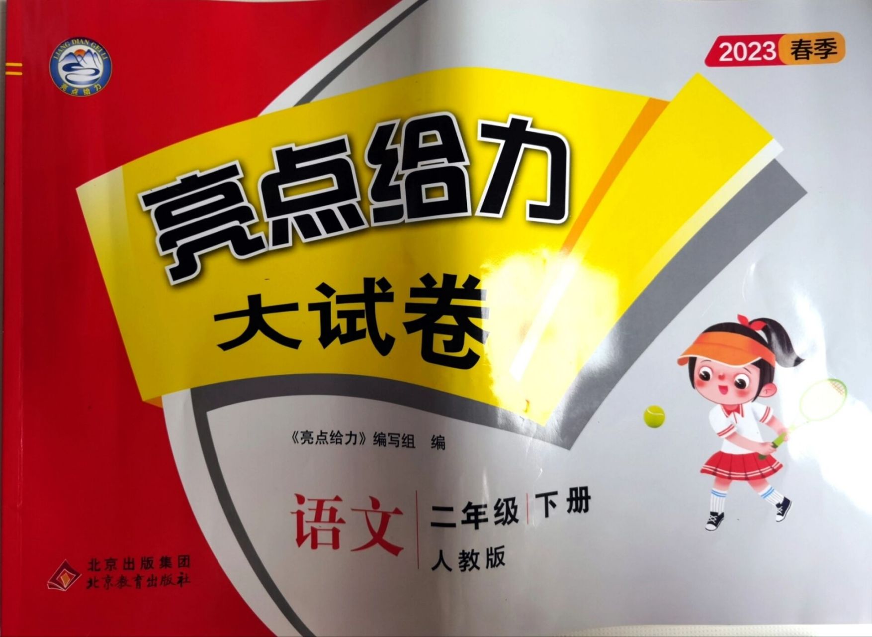 亮点给力大试卷二下语文答案(二) 亮点给力大试卷二下语文答案(二)