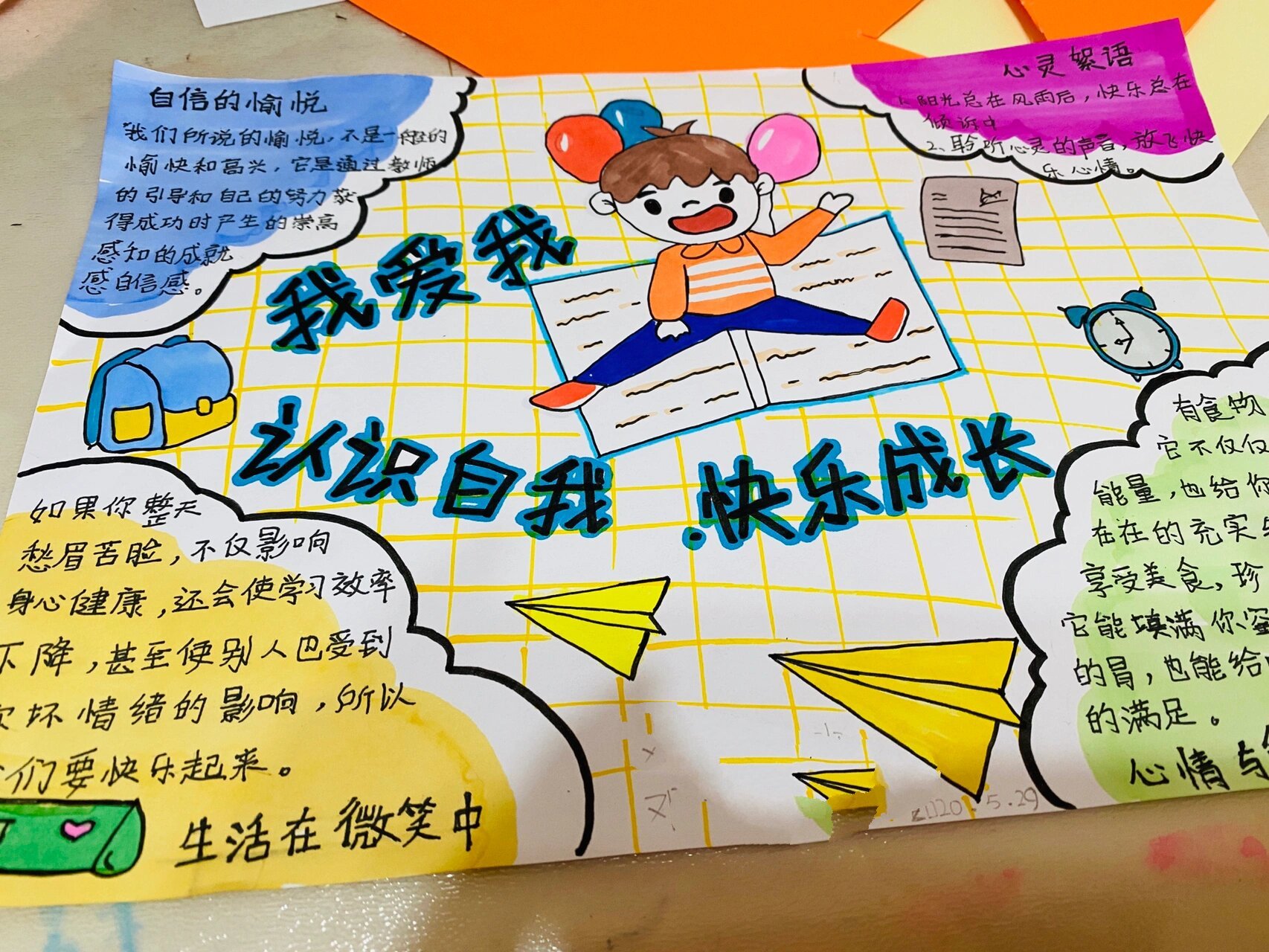 手抄报 我爱我 认识自我 快乐成长