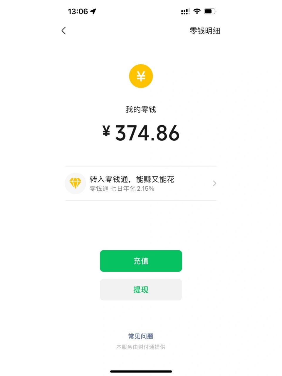 微信里还有三百七十四块钱