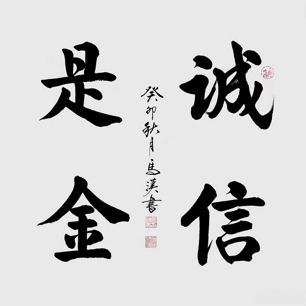 《志存高远》《诚信是金》#艺术##书法