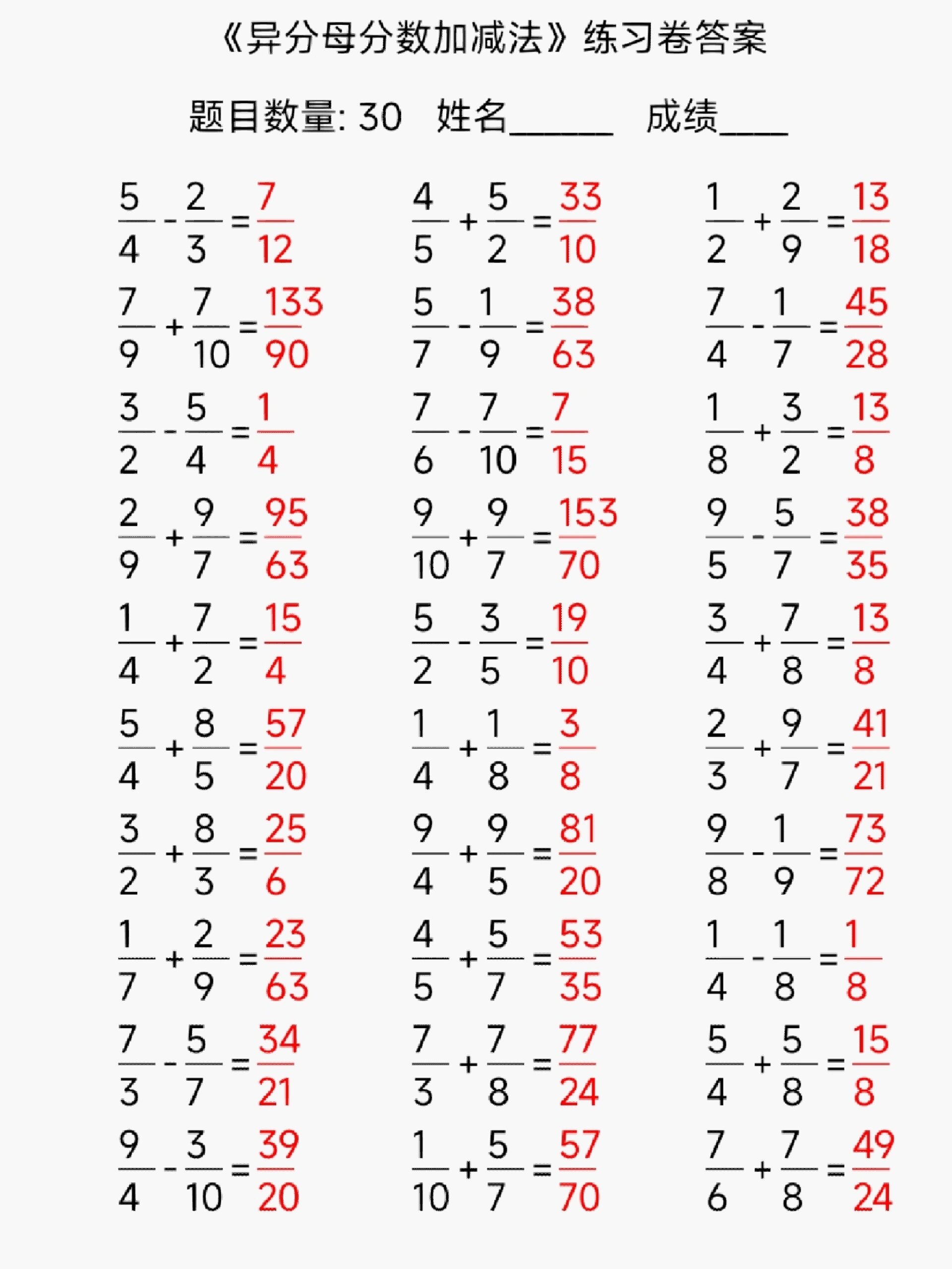 异分母分数加减法