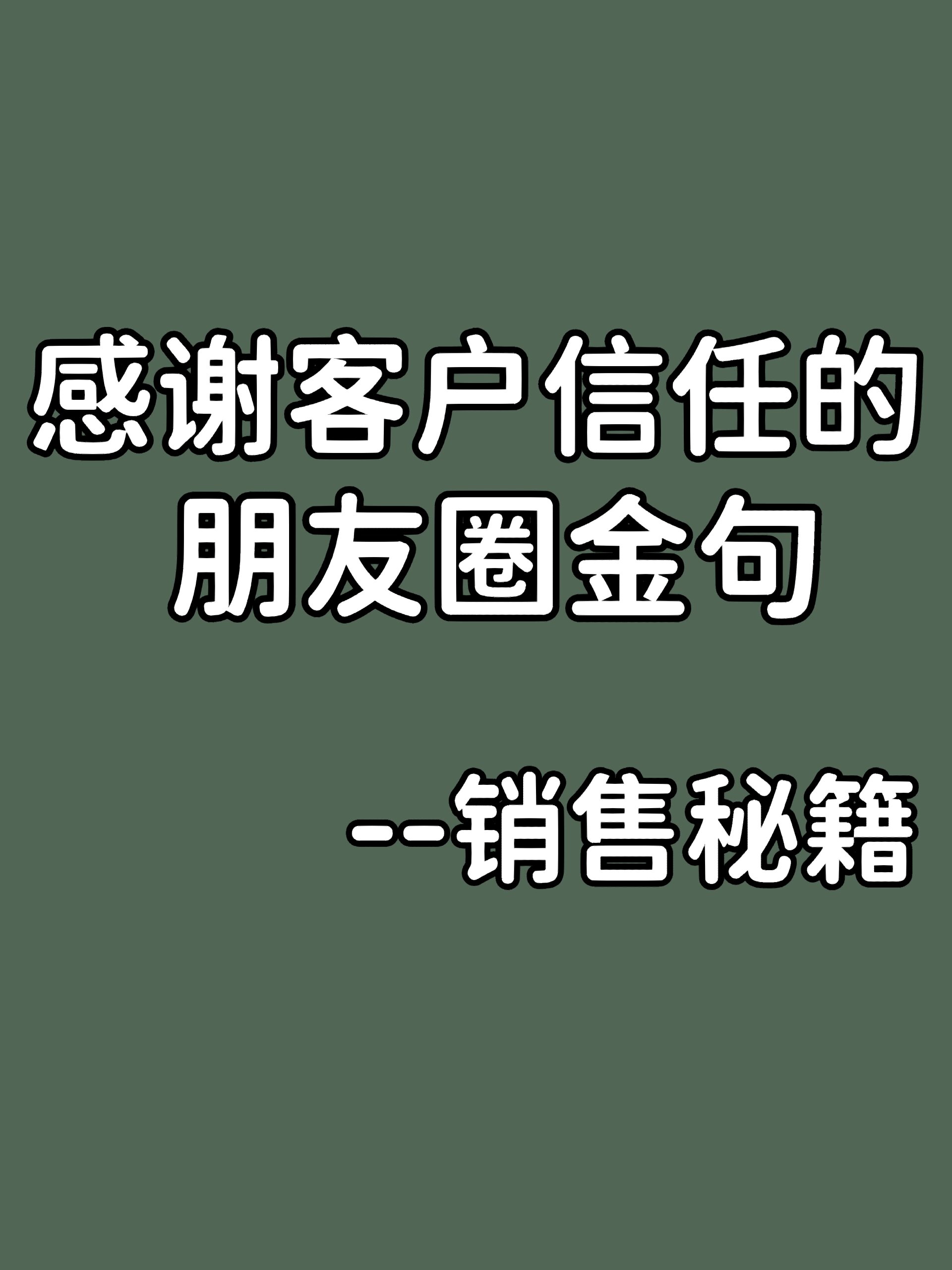 感谢客户信任的朋友圈金句