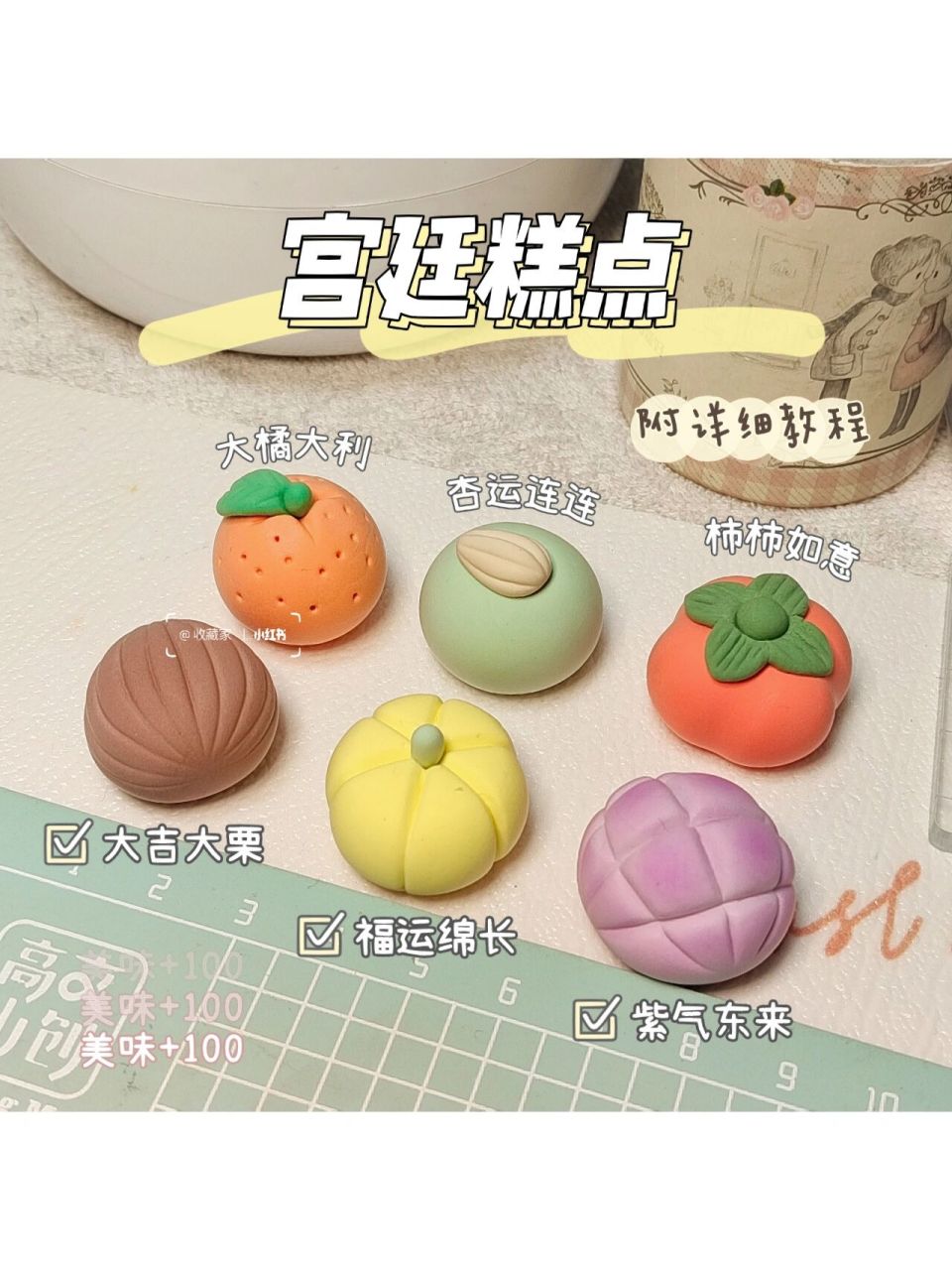 超轻黏土61宫廷糕点 美味宫廷糕点来啦～ 78大橘大利 78杏运