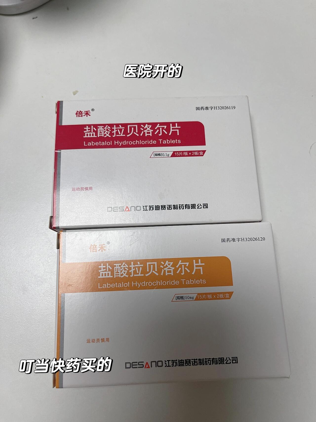 倍禾拉贝洛尔片为什么包装不一样 为什么自己在叮当快药上买的同样的