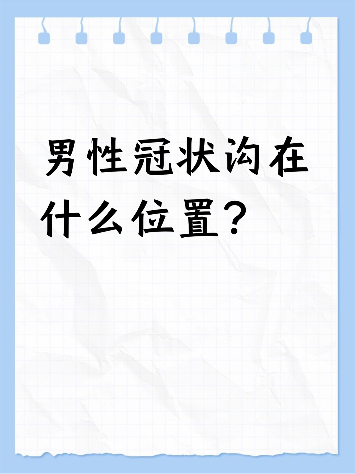 男性冠状沟在什么位置? 				 男性冠状沟在生殖部位前端