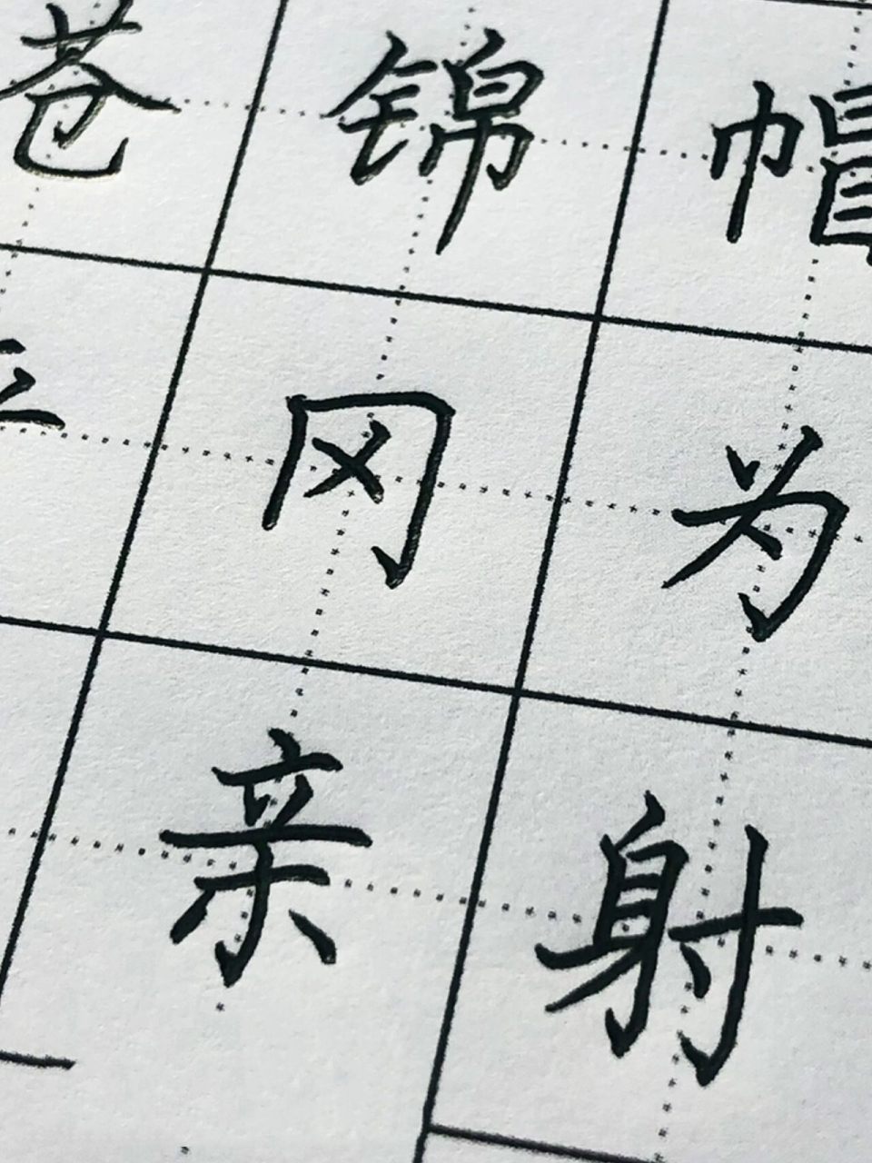 手写丨硬笔楷书 苏轼《江城子·密州出猎》 老夫聊发少年狂,左牵黄,右