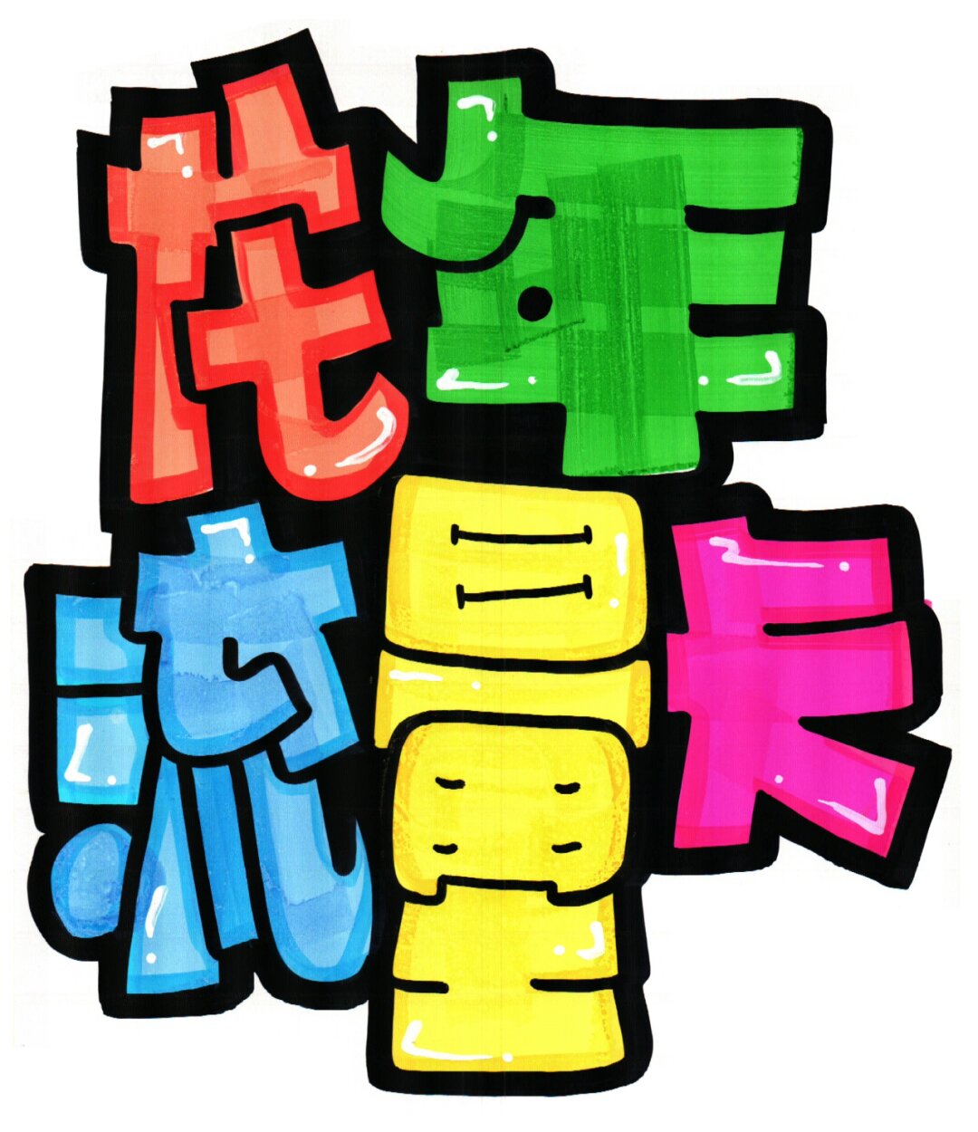 【教程来咯】龙年流量卡手绘pop海报