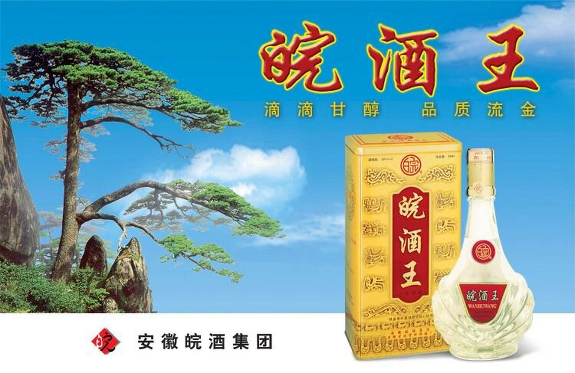 皖酒王70纪念版图片