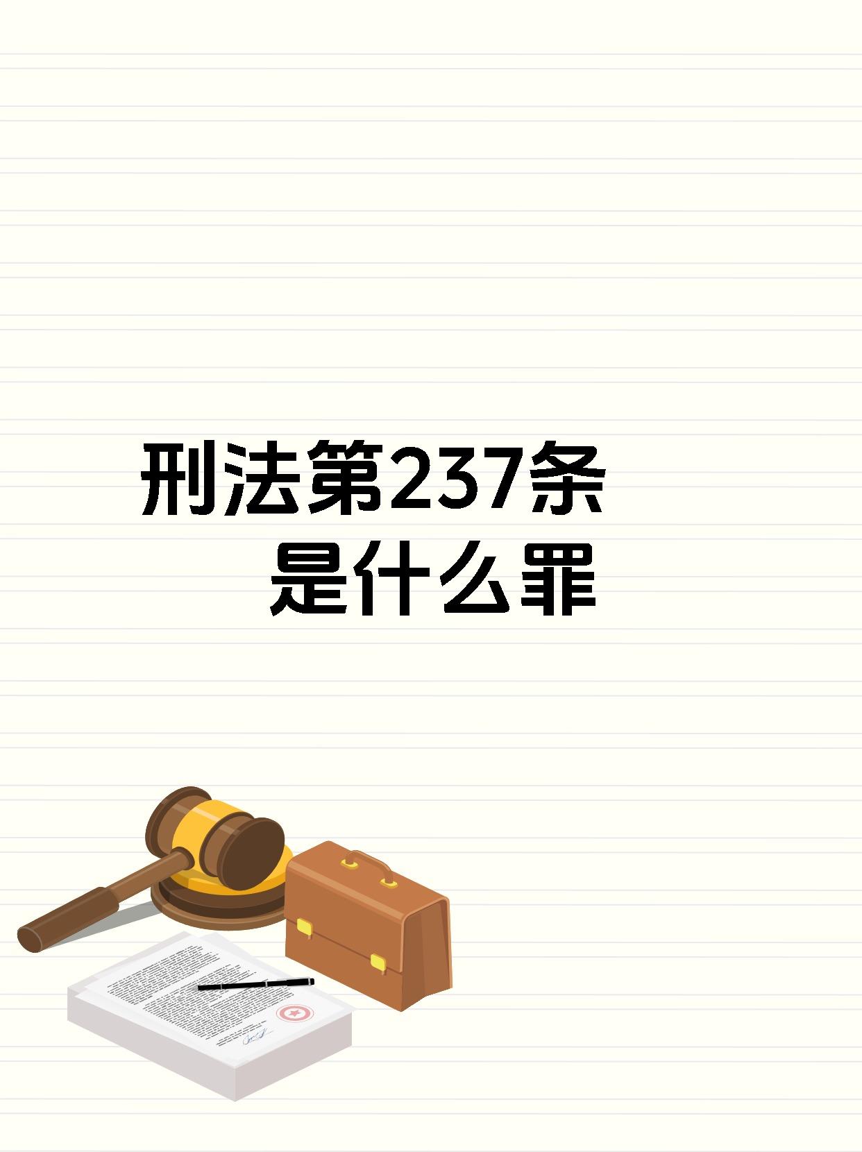 今天我们来聊聊《刑法》第237条规定的强制猥亵侮辱罪和猥亵儿童罪