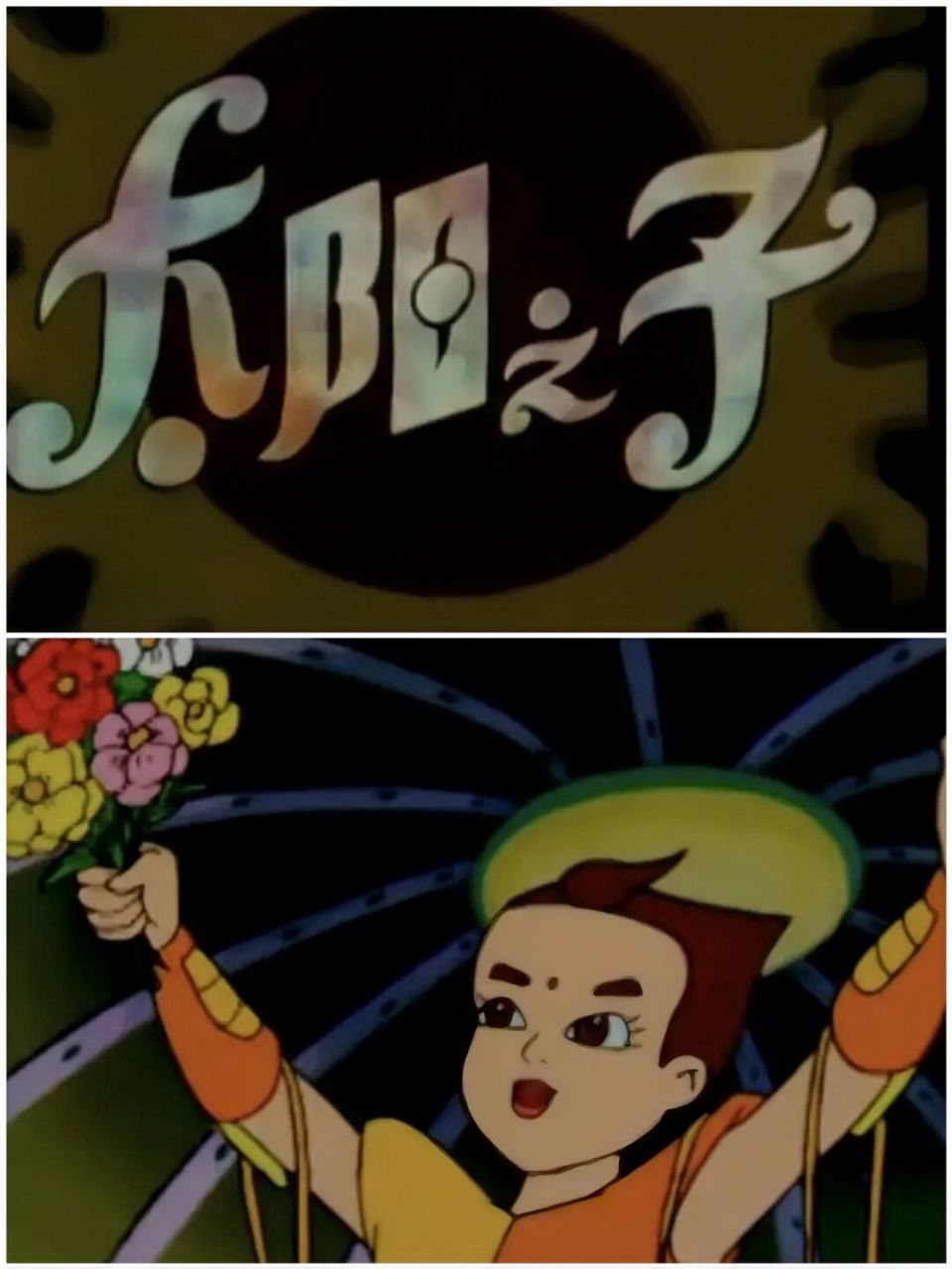 回忆100部童年动画片(104)《太阳之子》 [你懂的]不知道还有人记得