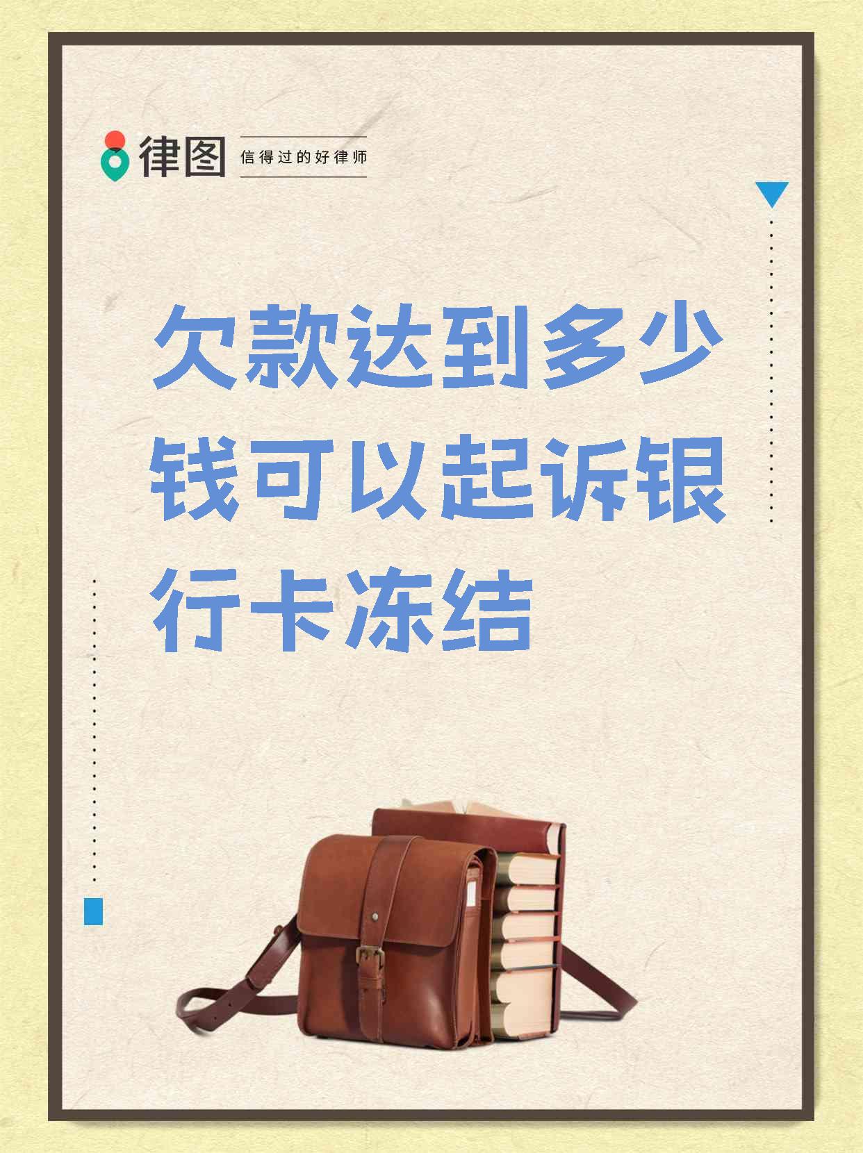 欠银行信用卡的钱会被起诉吗(欠信用卡 银行卡的钱会被扣吗)