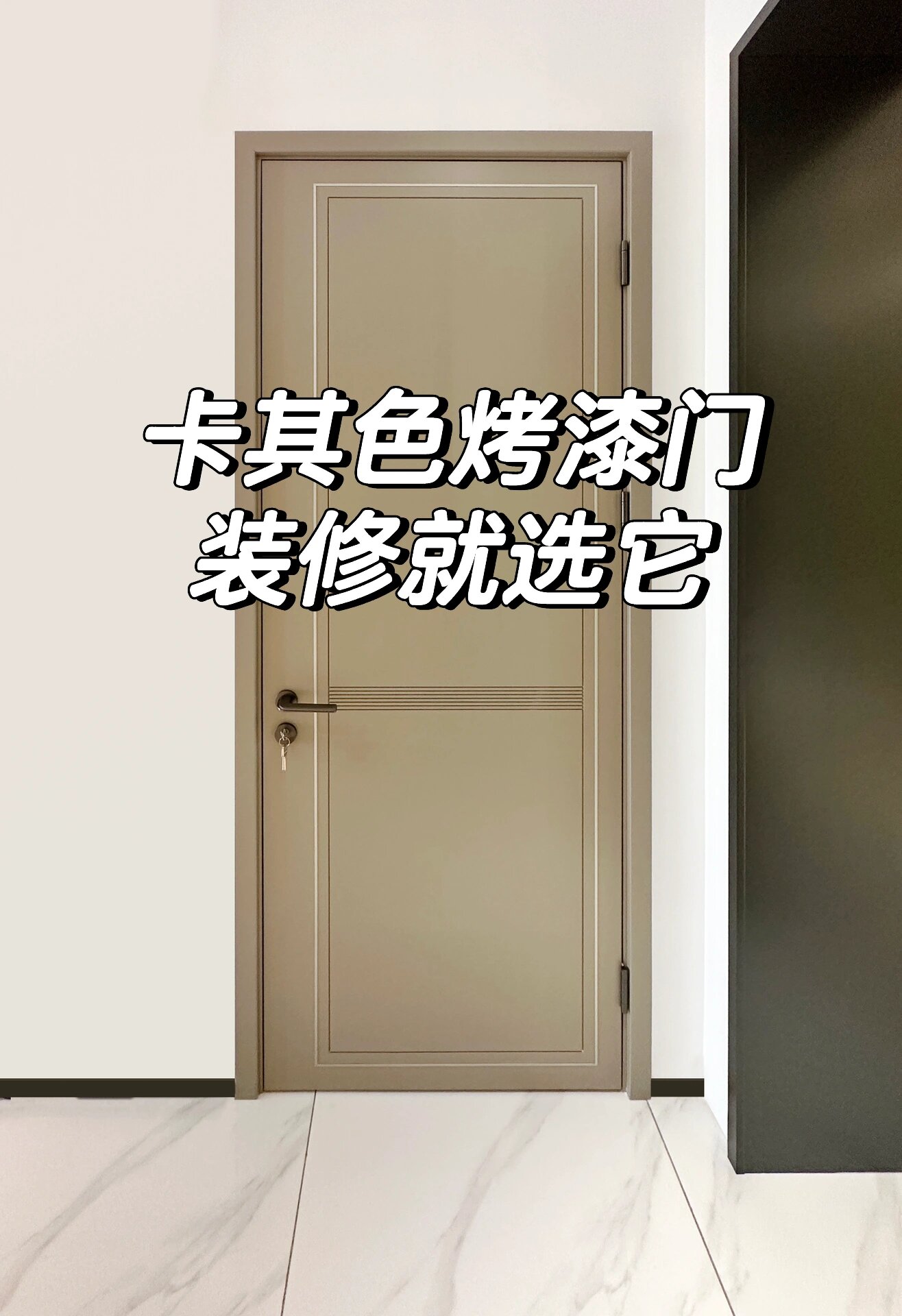卡其色烤漆门,百搭还有品味,爱了爱了❤️❤️❤️