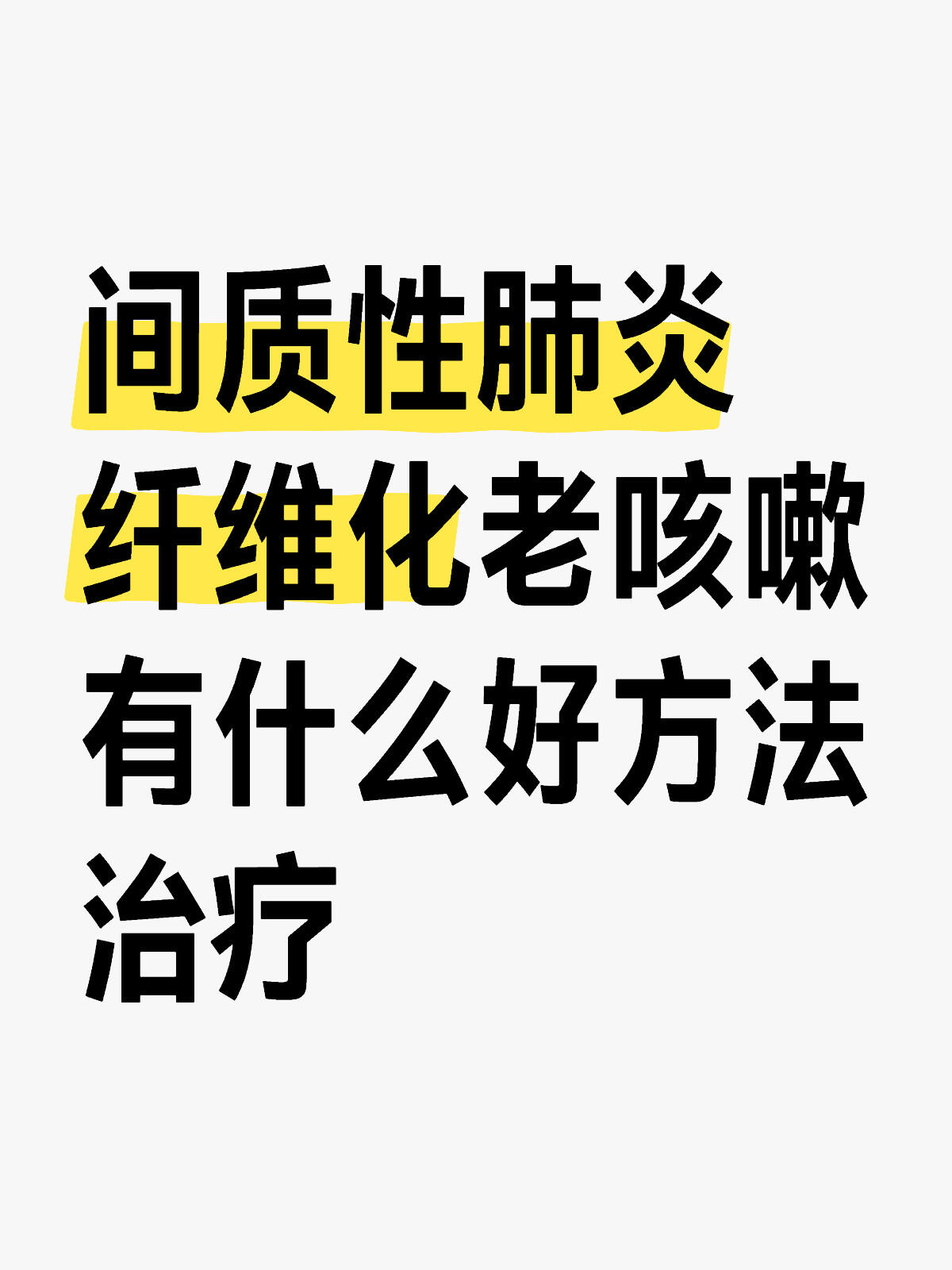 间质性肺炎纤维化老咳嗽有什么好方法治疗 间质性肺炎纤维化老咳嗽有