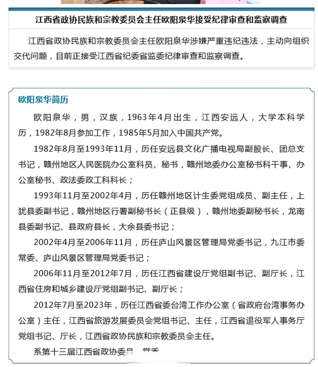 【江西省政协民族和宗教委员会主任欧阳泉华接受纪律审查和监察调查】