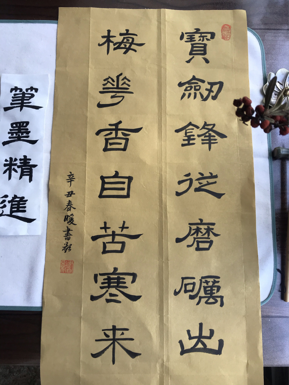 隶书:宝剑锋从磨砺出,梅花香自苦寒来.闲章.