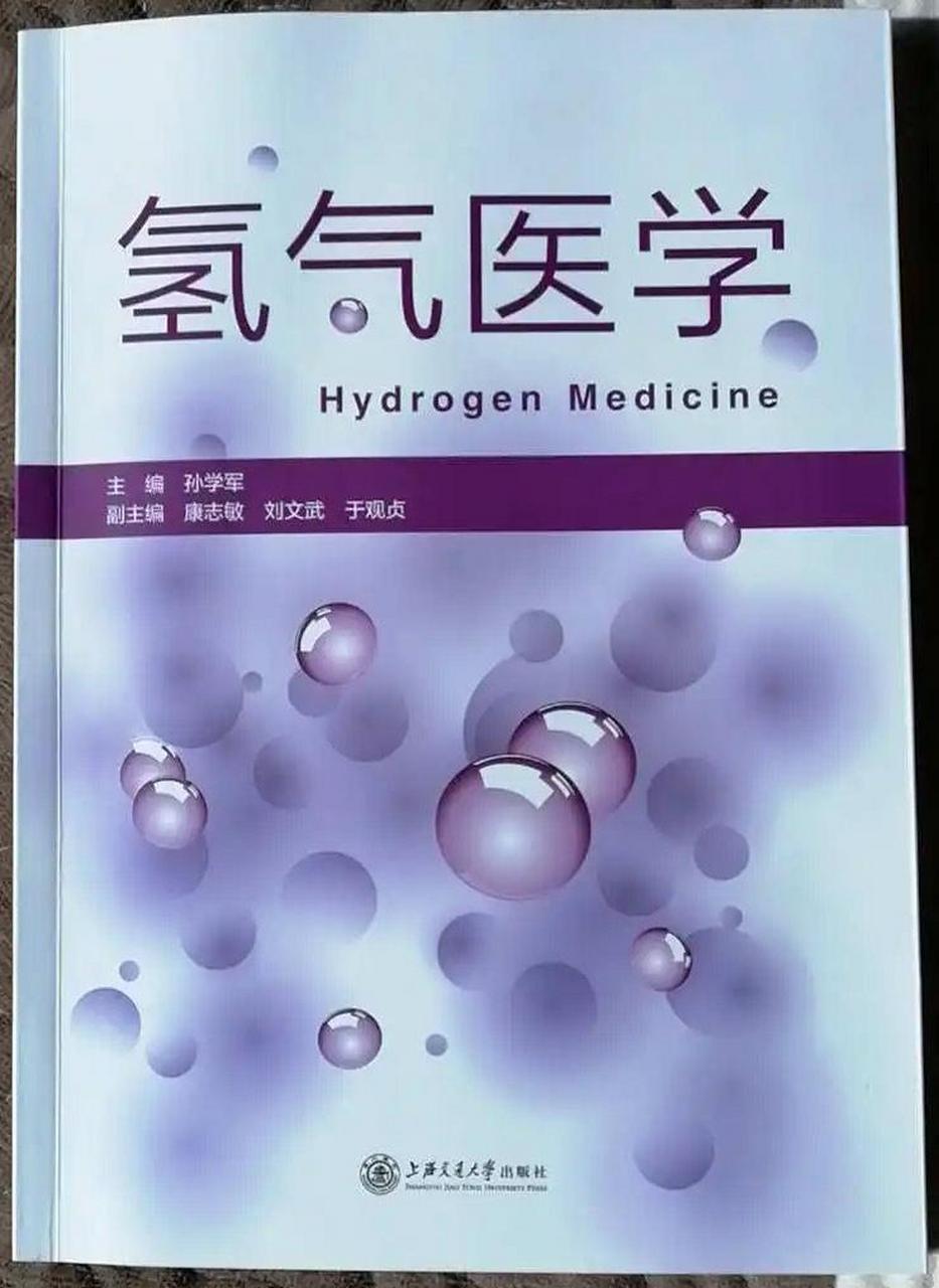 氢气的美丽:安全性吸氢治疗 第二军医大孙学军的著作