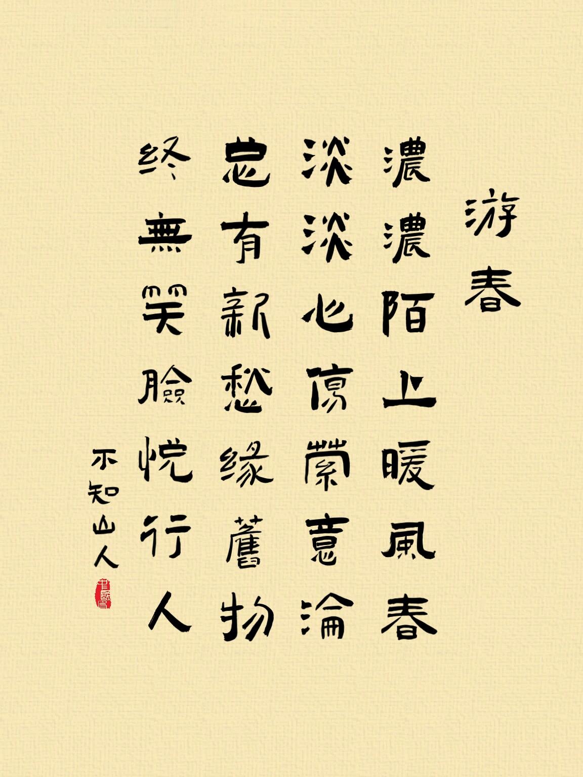 【七绝】春游 【七言绝句】春游 当代/不知山人 浓浓陌上暖风春,淡淡