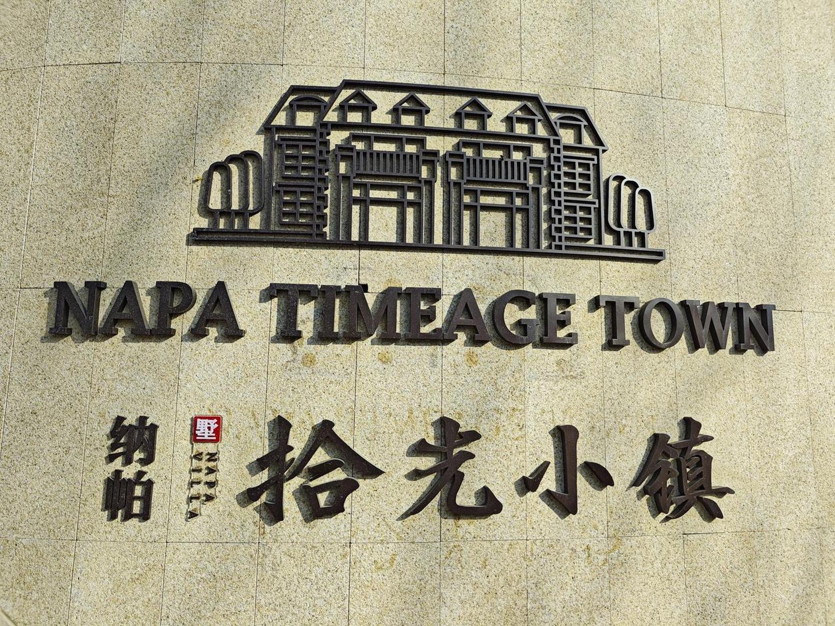 大连头条 时光小镇奥不是,是拾光小镇