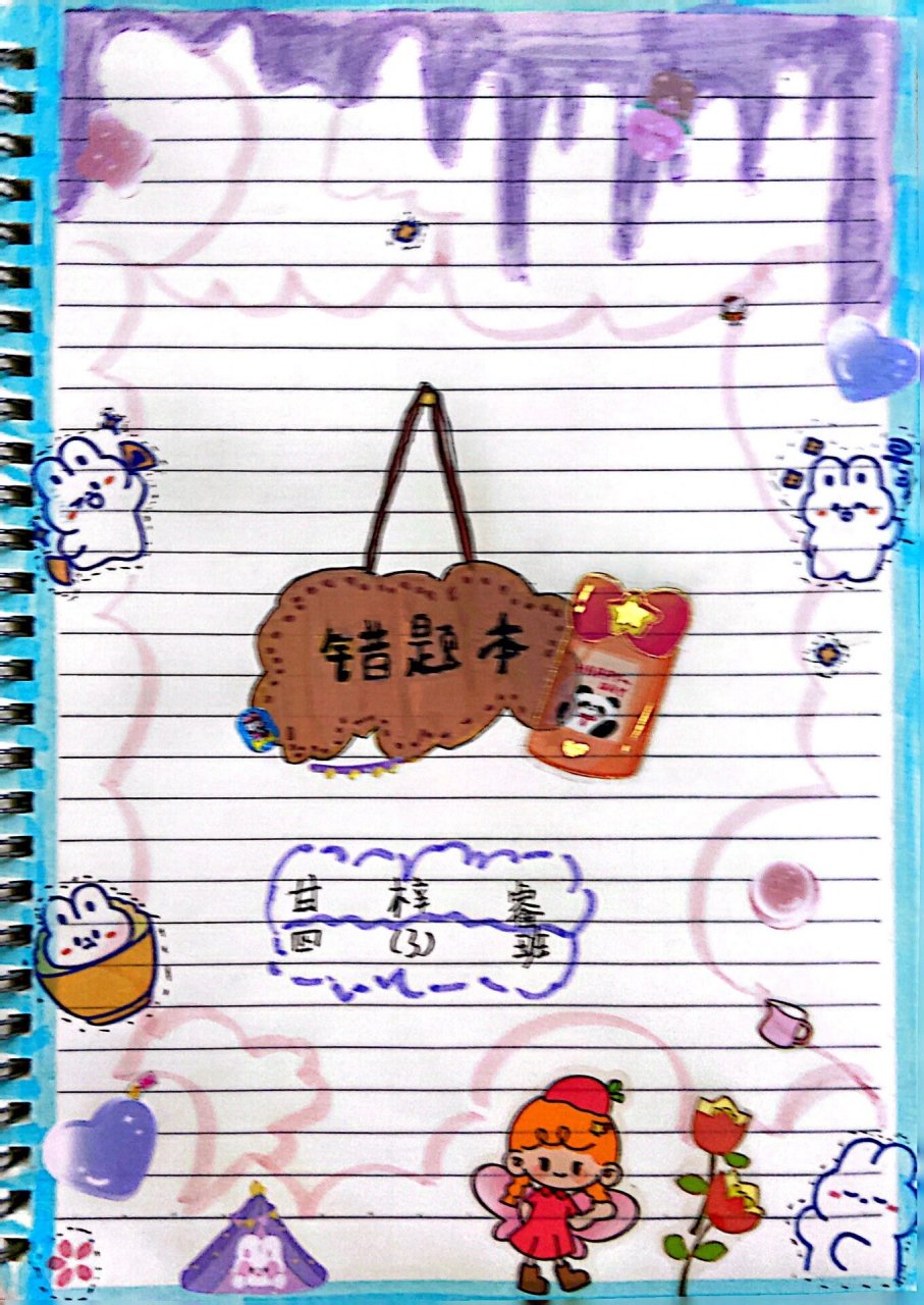 数学错题本个性化封面设计——特色作业 买一本活页本, 在第一页让