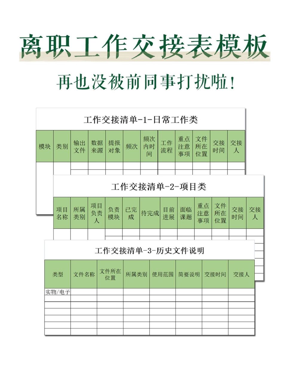 離職工作交接清單模板(多表) 上次離職時候,自我感覺工作交接超清楚的