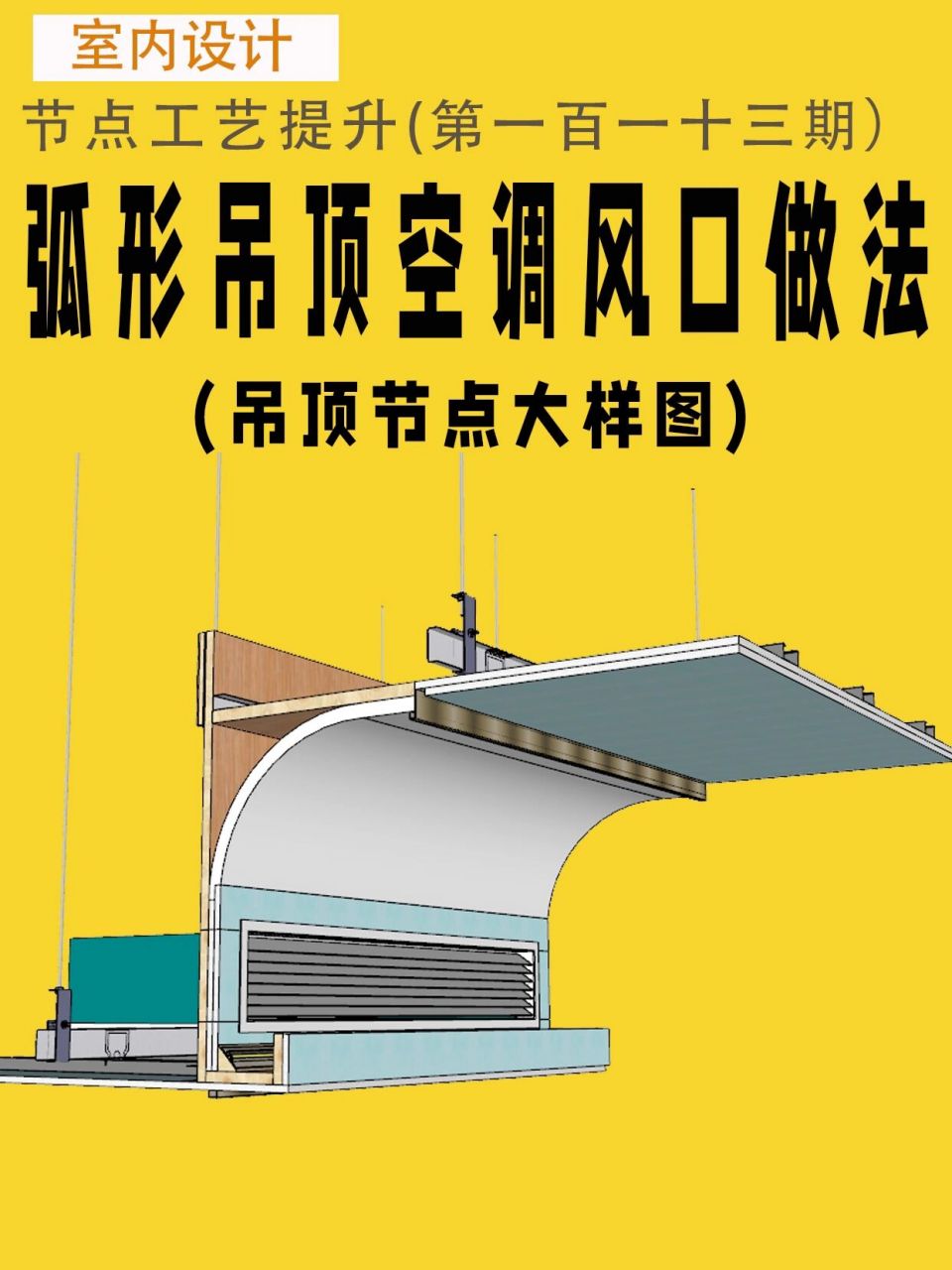 室内施工图圆弧形吊顶空调风口节点大样图 #室内设计# #室内设计培训