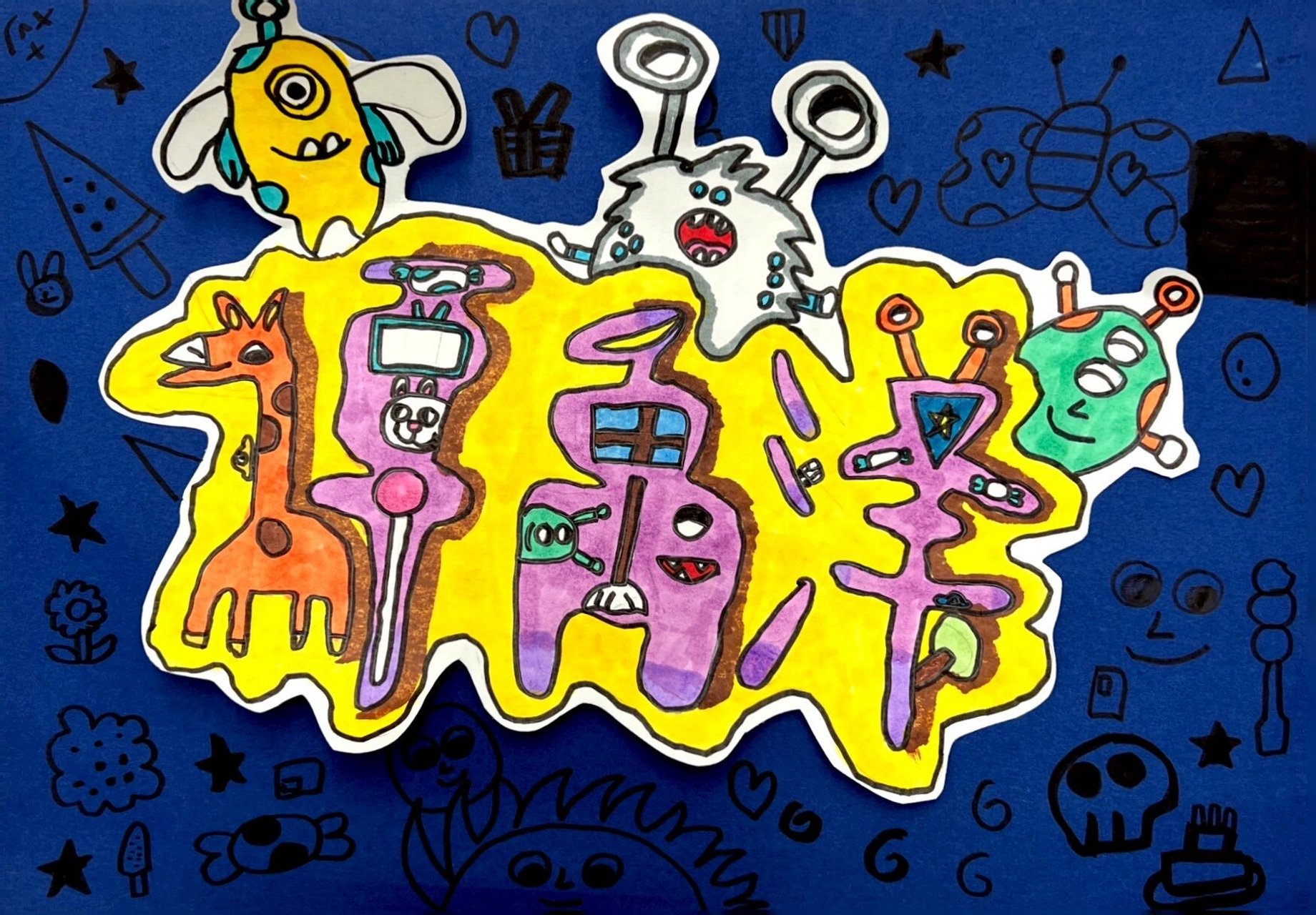 名字的创意绘画