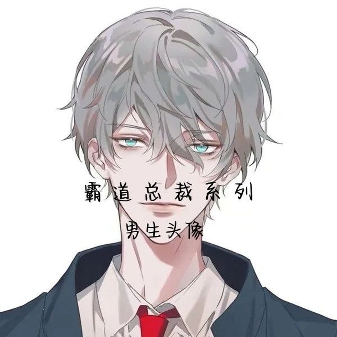 男生头像～霸道总裁系列上线! 霸总专属头像一眼万年