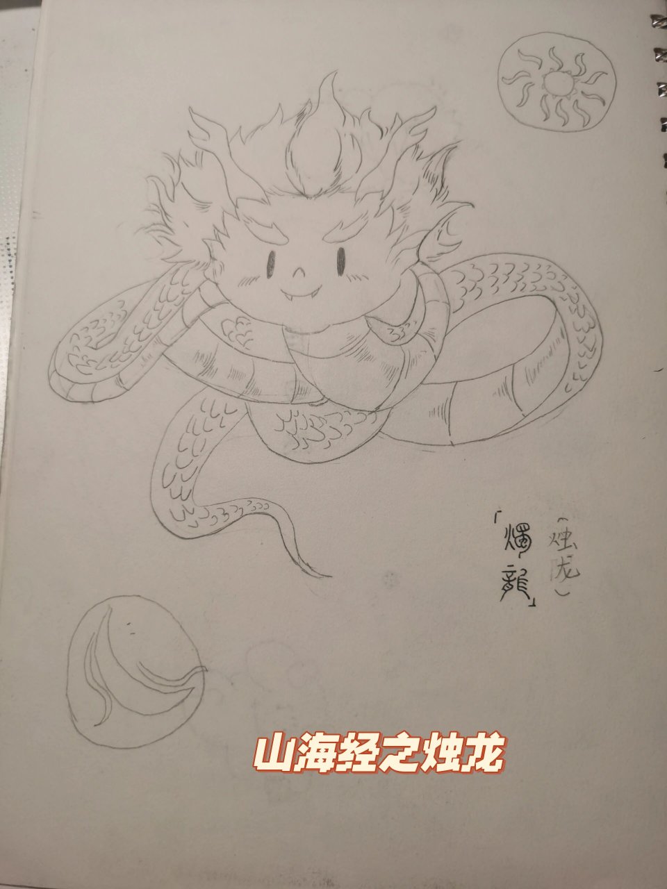 烛龙 山海经小知识:烛龙,又名烛阴,烛九阴,逴龙,火精,中国古代神话中