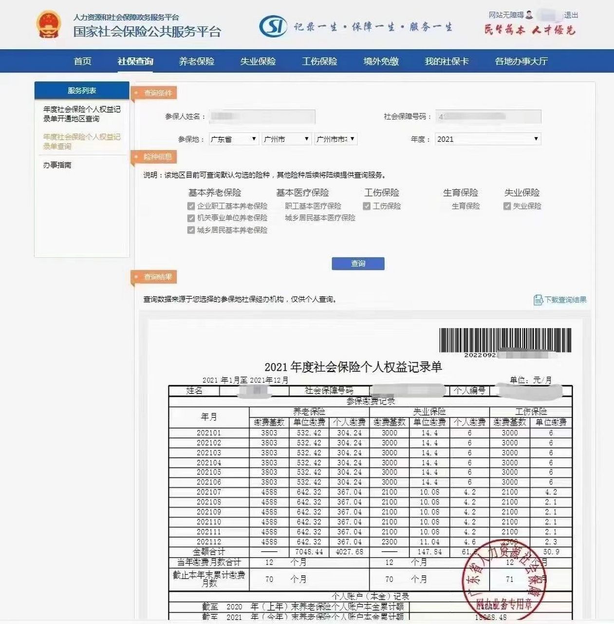 个人社保缴费记录查询(全国)