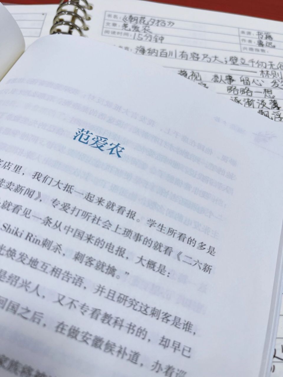 《朝花夕拾》讀書筆記第十篇範愛農 閱讀建議 第一週用五天時間快速