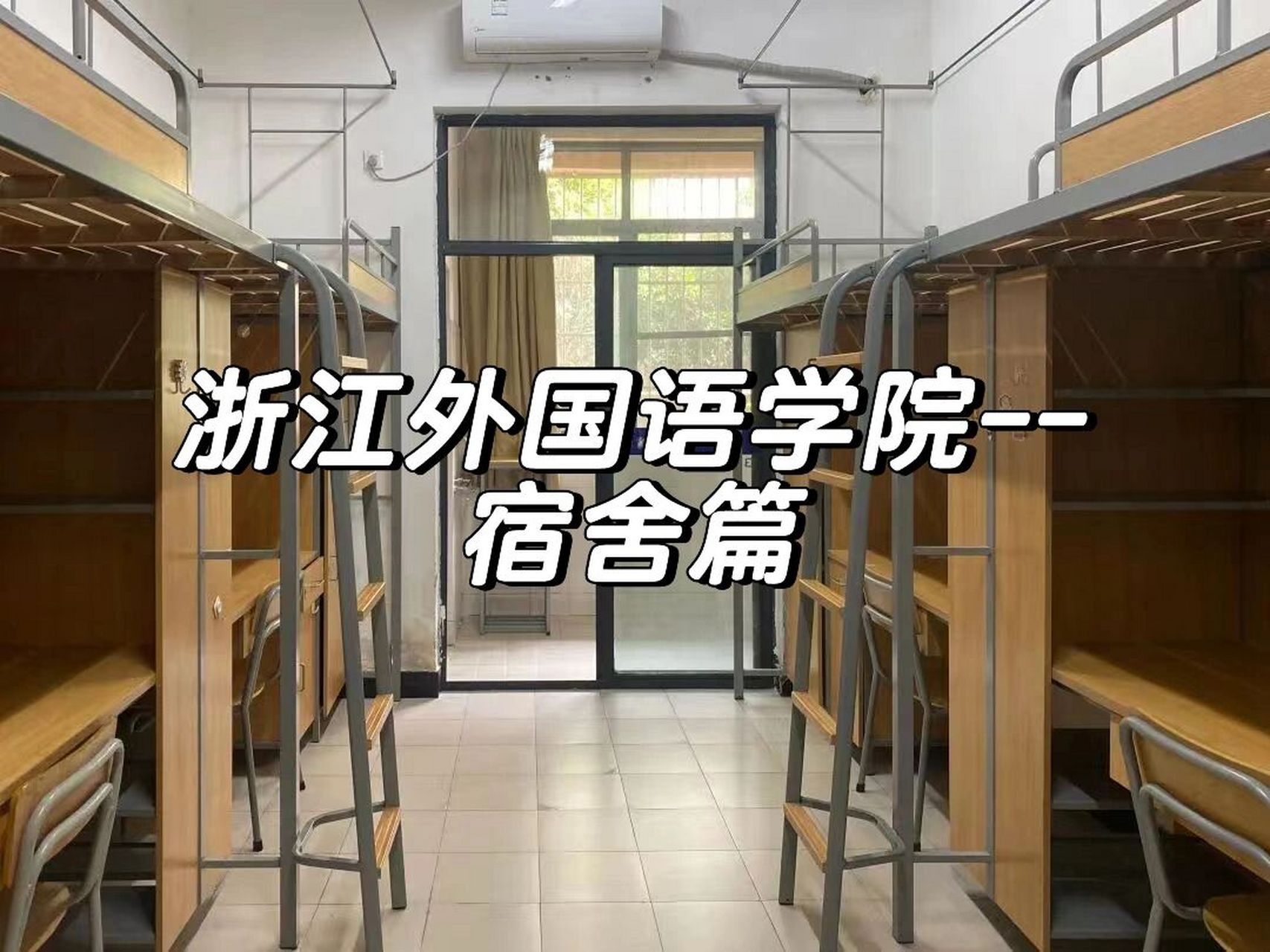 浙江外国语学院|宿舍篇16615【雅致】 高考志愿已经填报完毕啦!