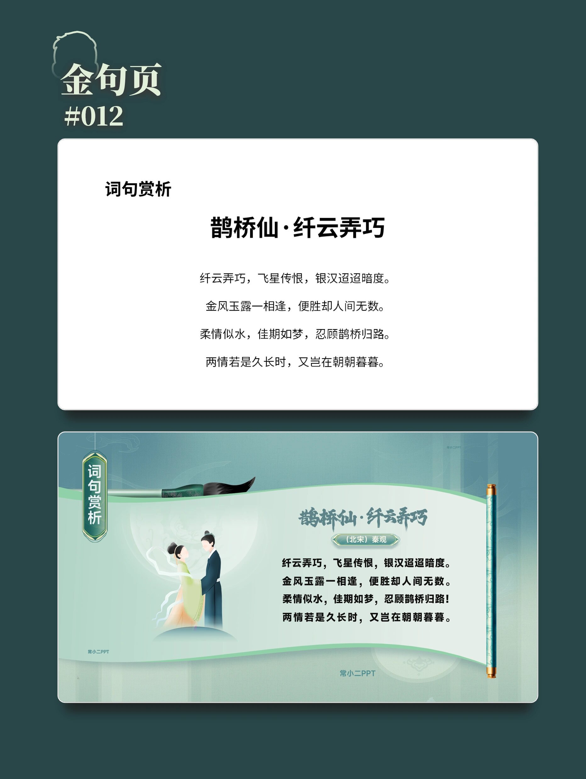 《鹊桥仙·纤云弄巧》国风课件ppt