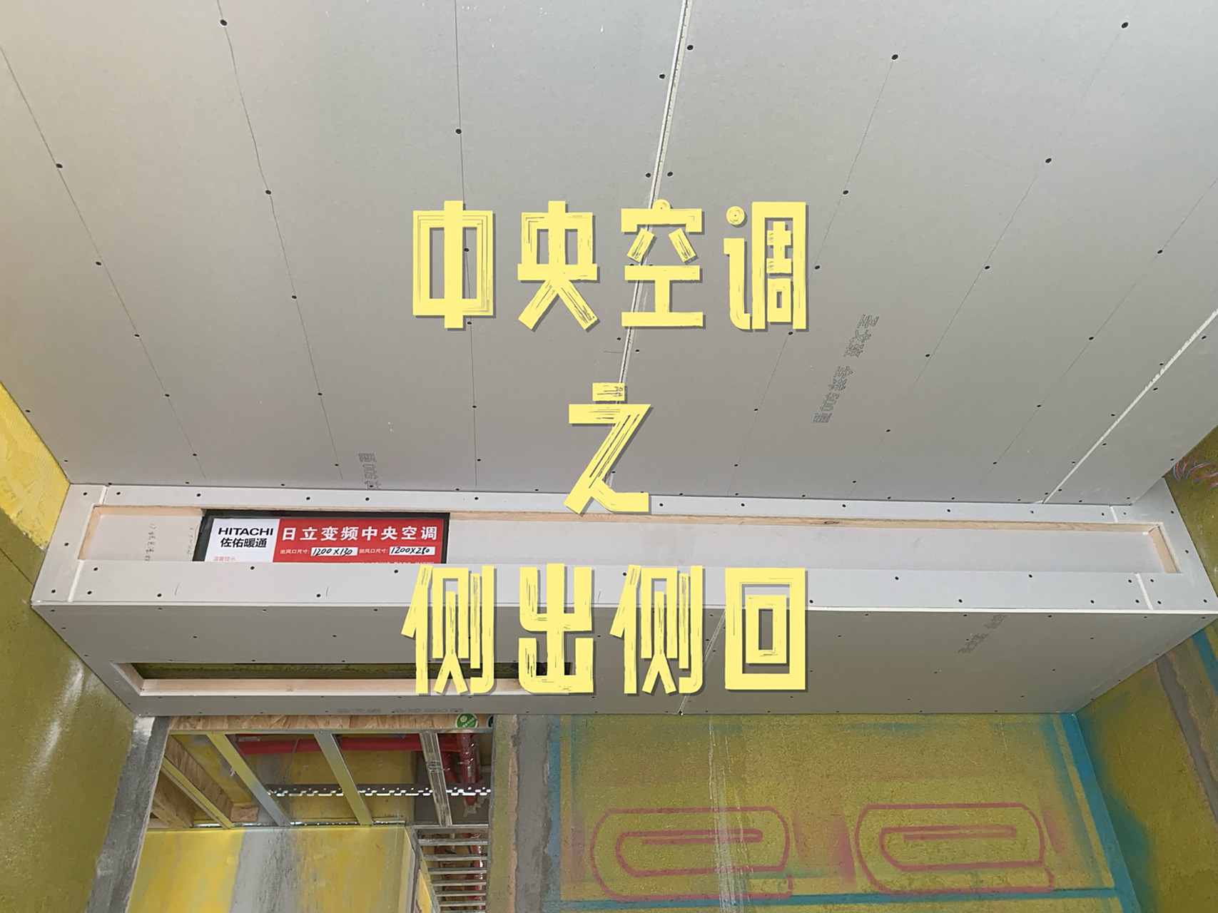 装修第94天| 中央空调的侧出侧回 7515主卧的空调出风口原本不是