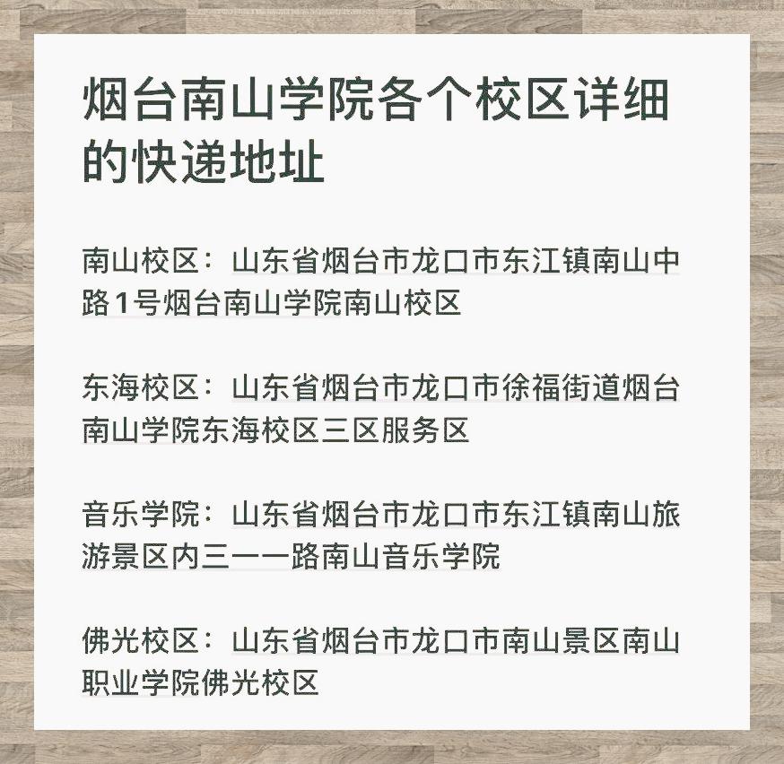烟台南山学院收件地址
